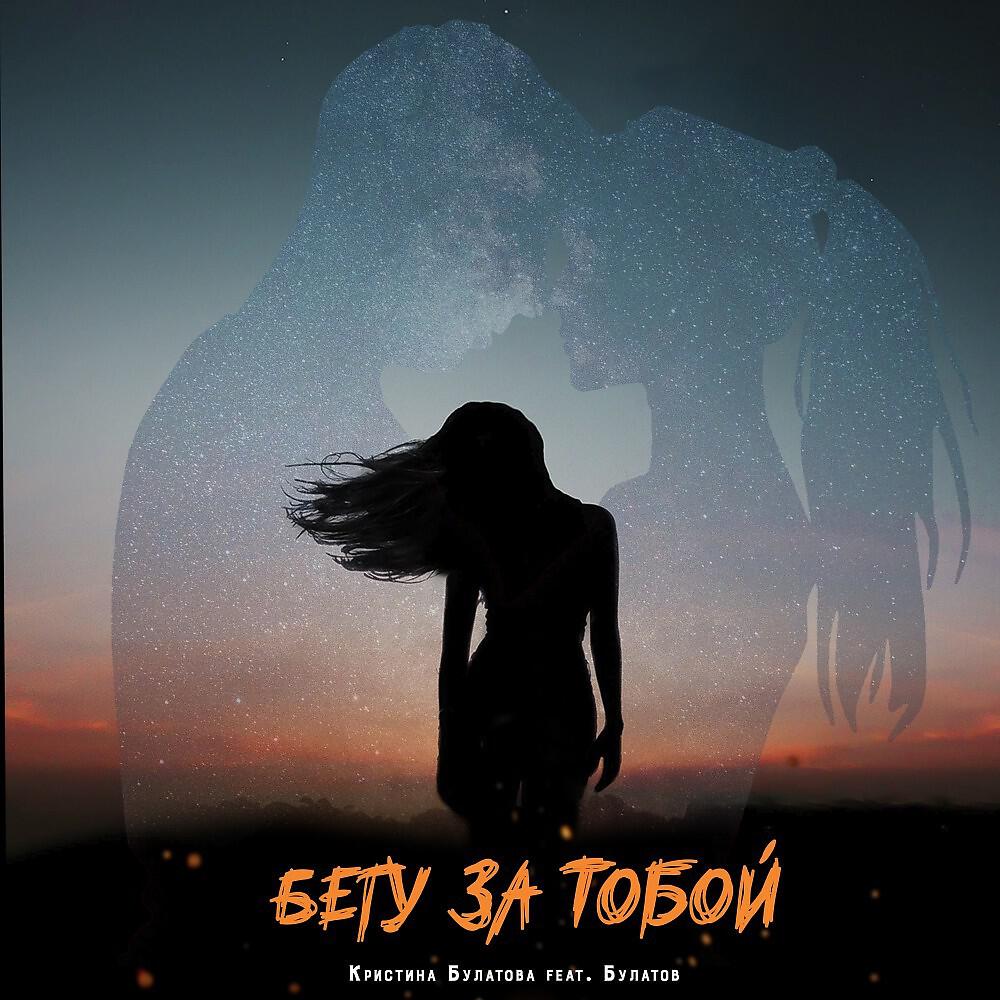 Релиз Бегу за тобой