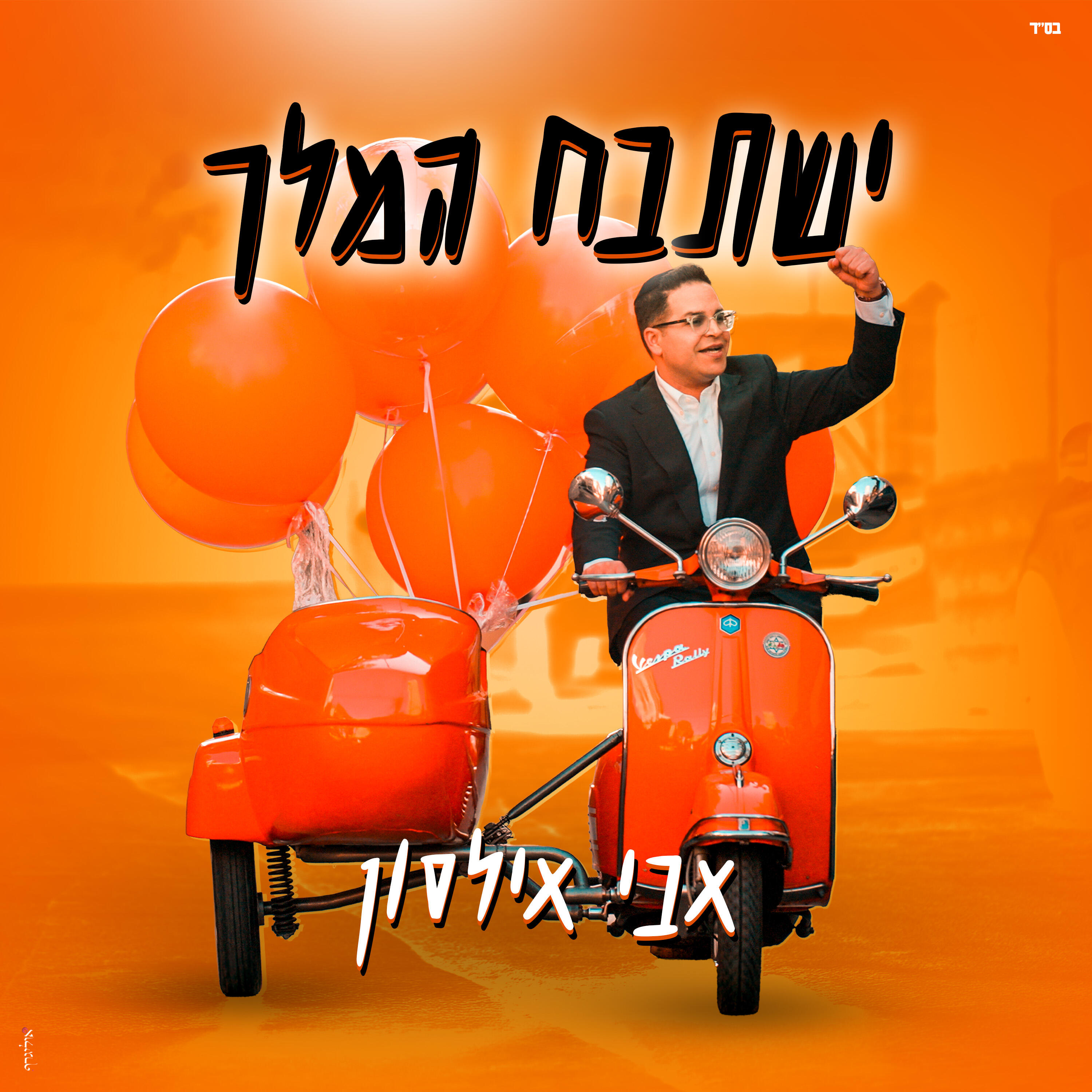 Релиз ישתבח המלך