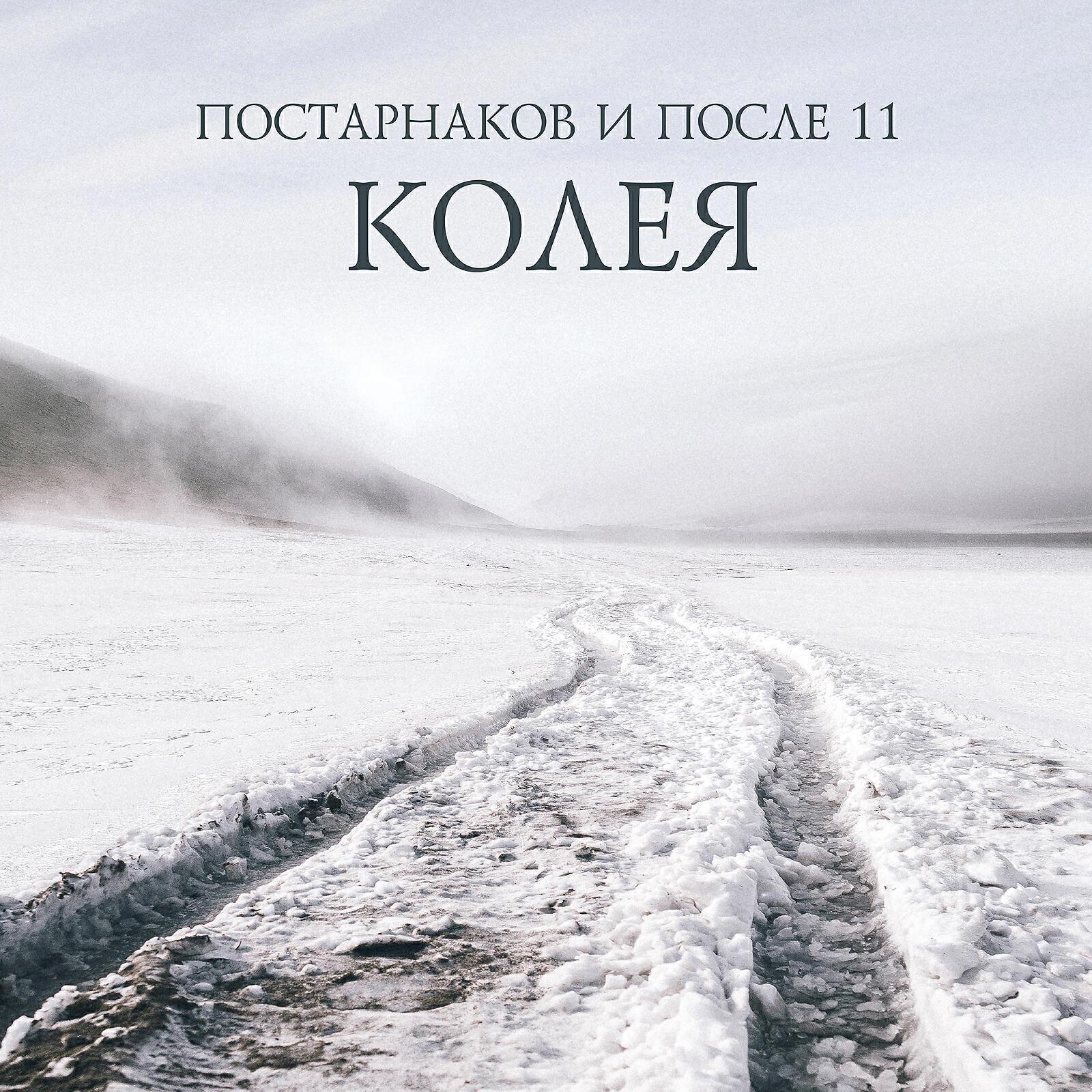 Постарнаков