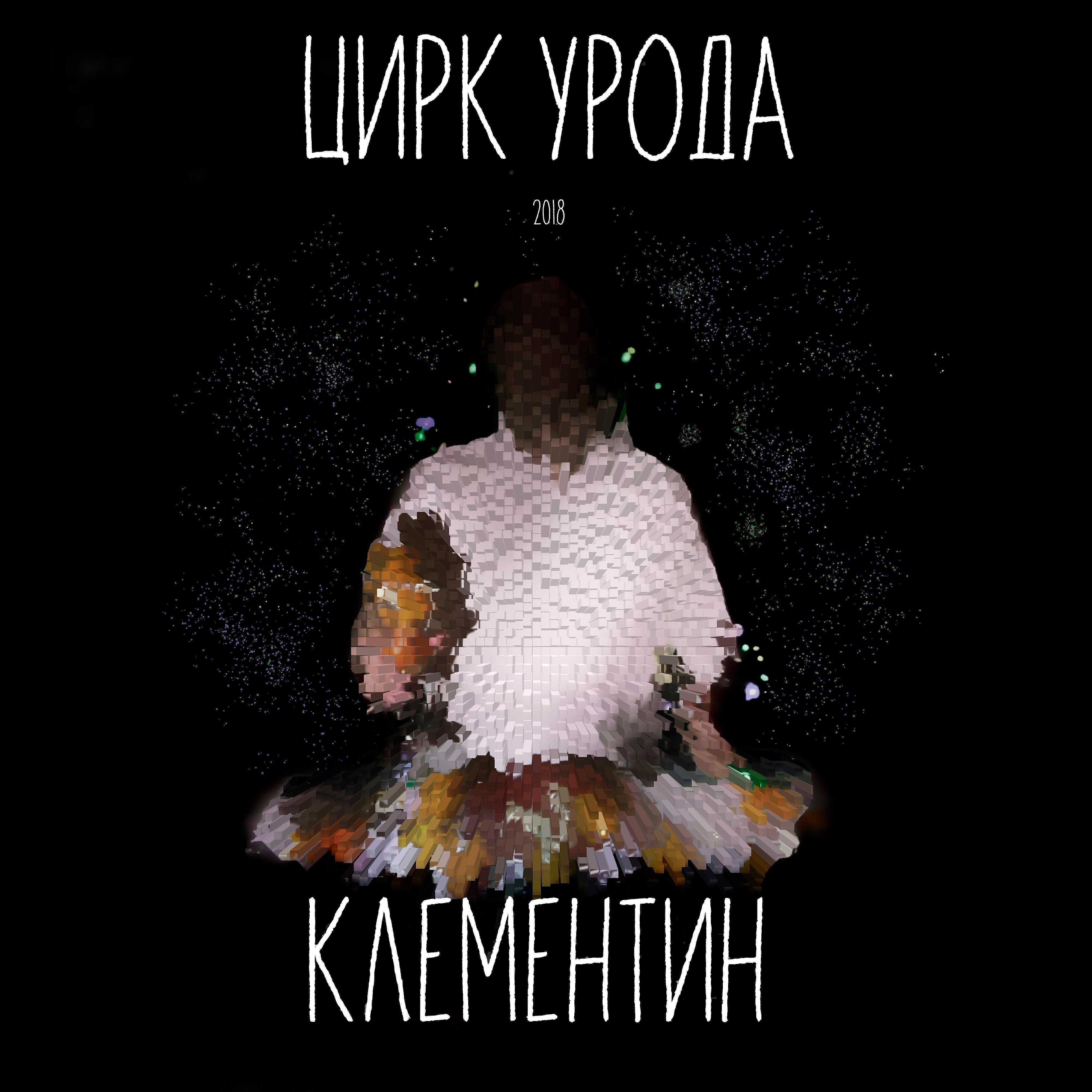 Цирк Урода