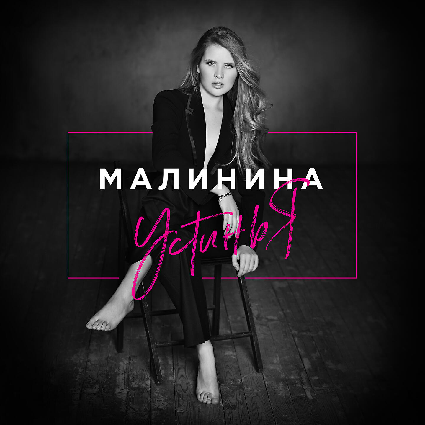 Релиз Босиком
