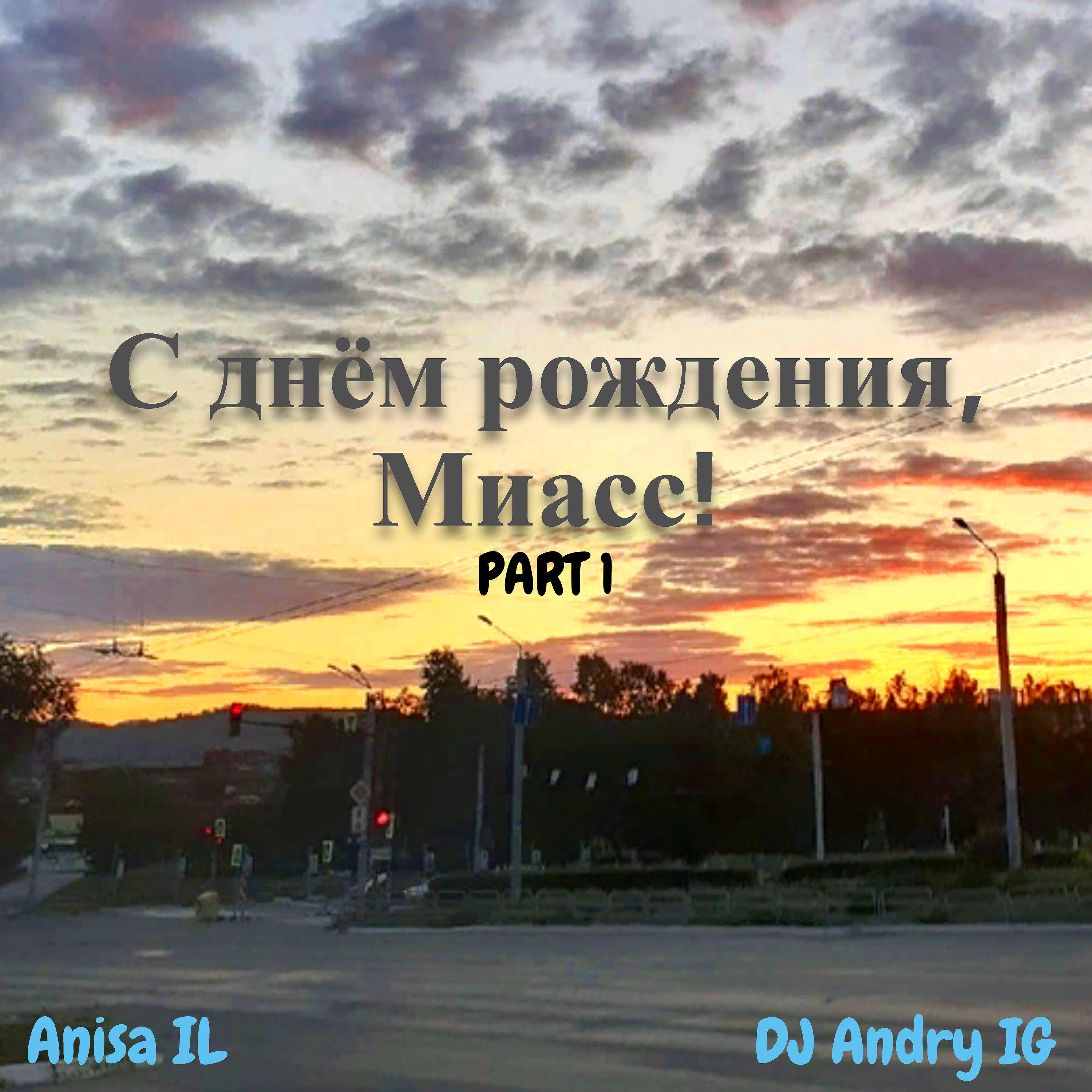 Релиз С днём рождения, Миасс, Part 1