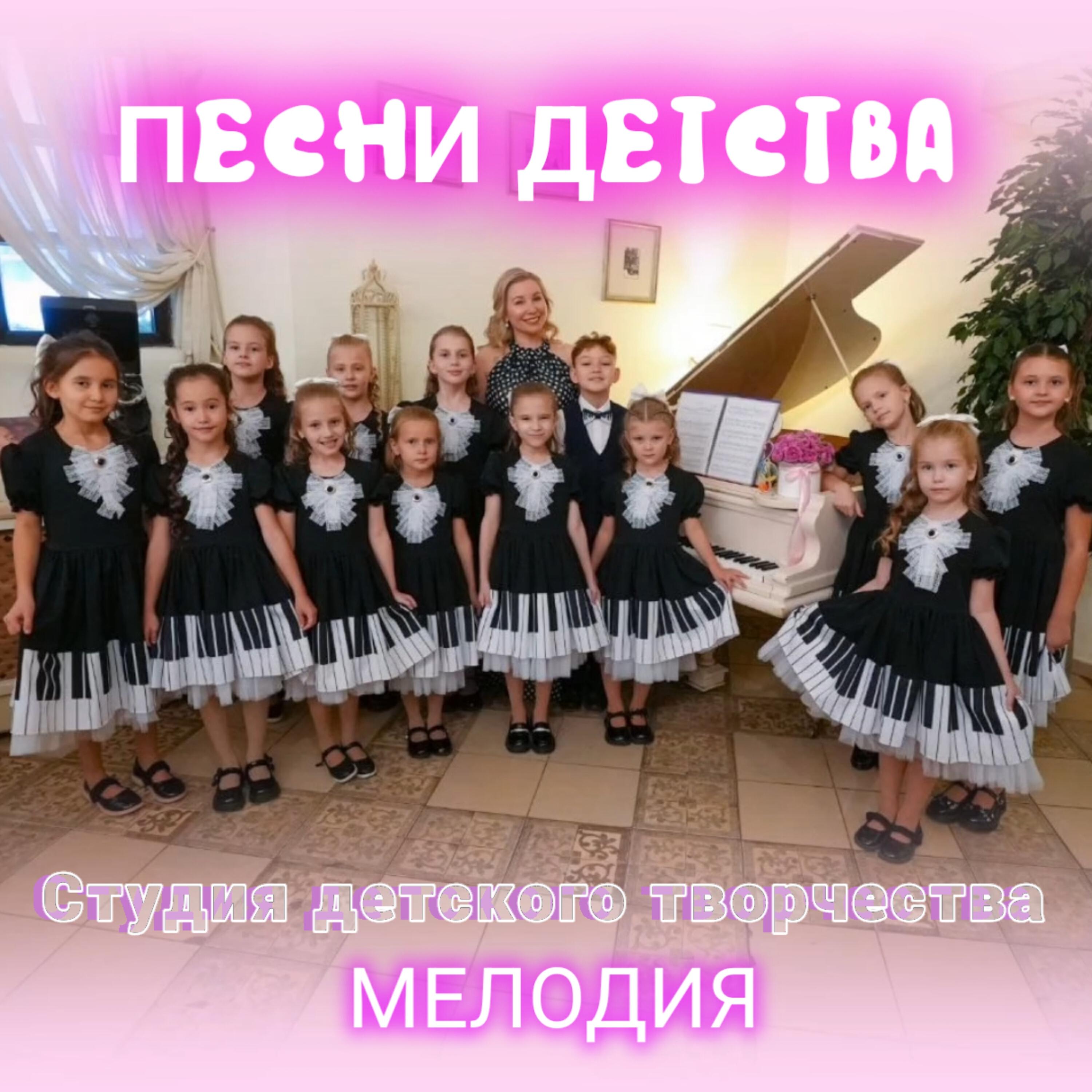 Релиз Песни детства