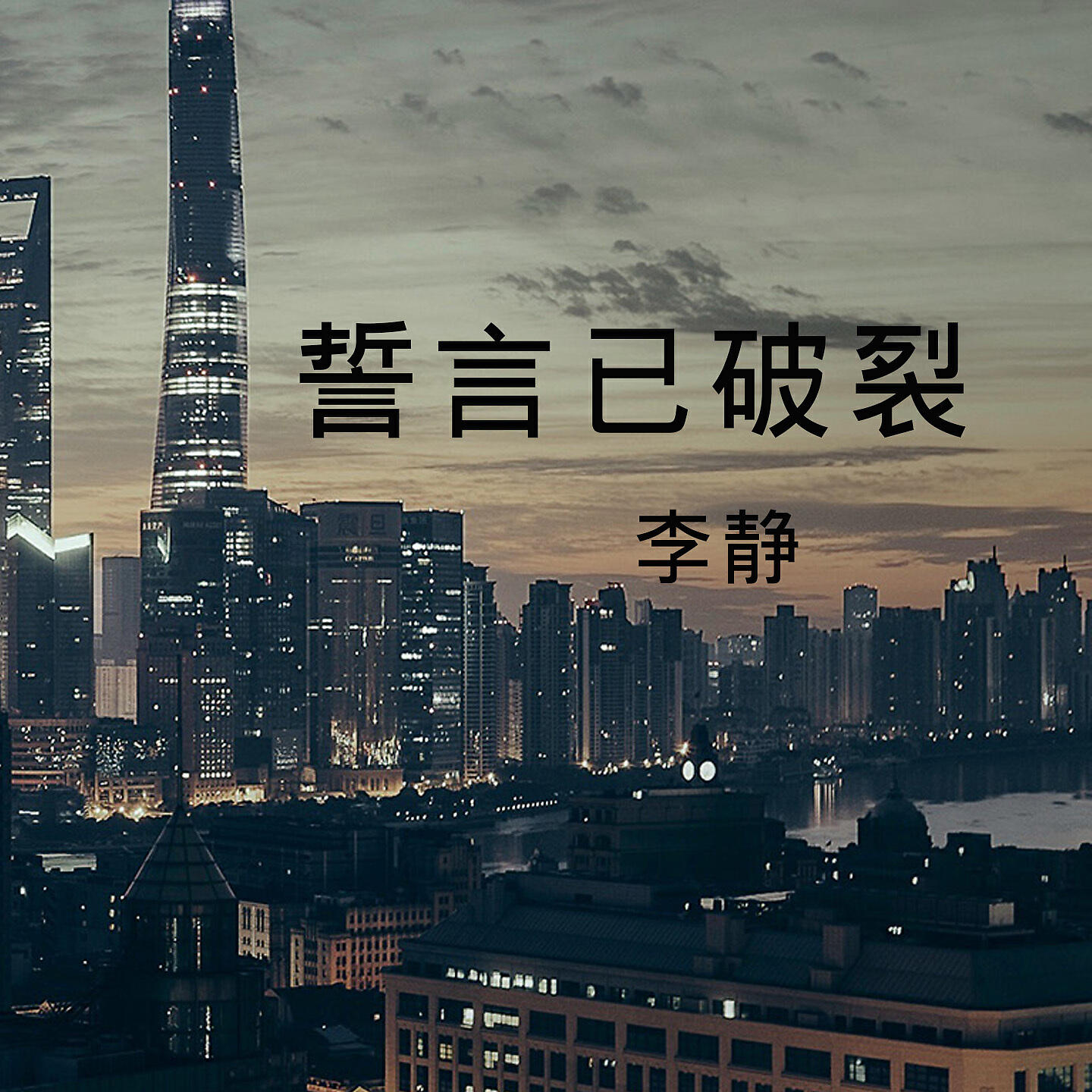 Релиз 誓言已破裂