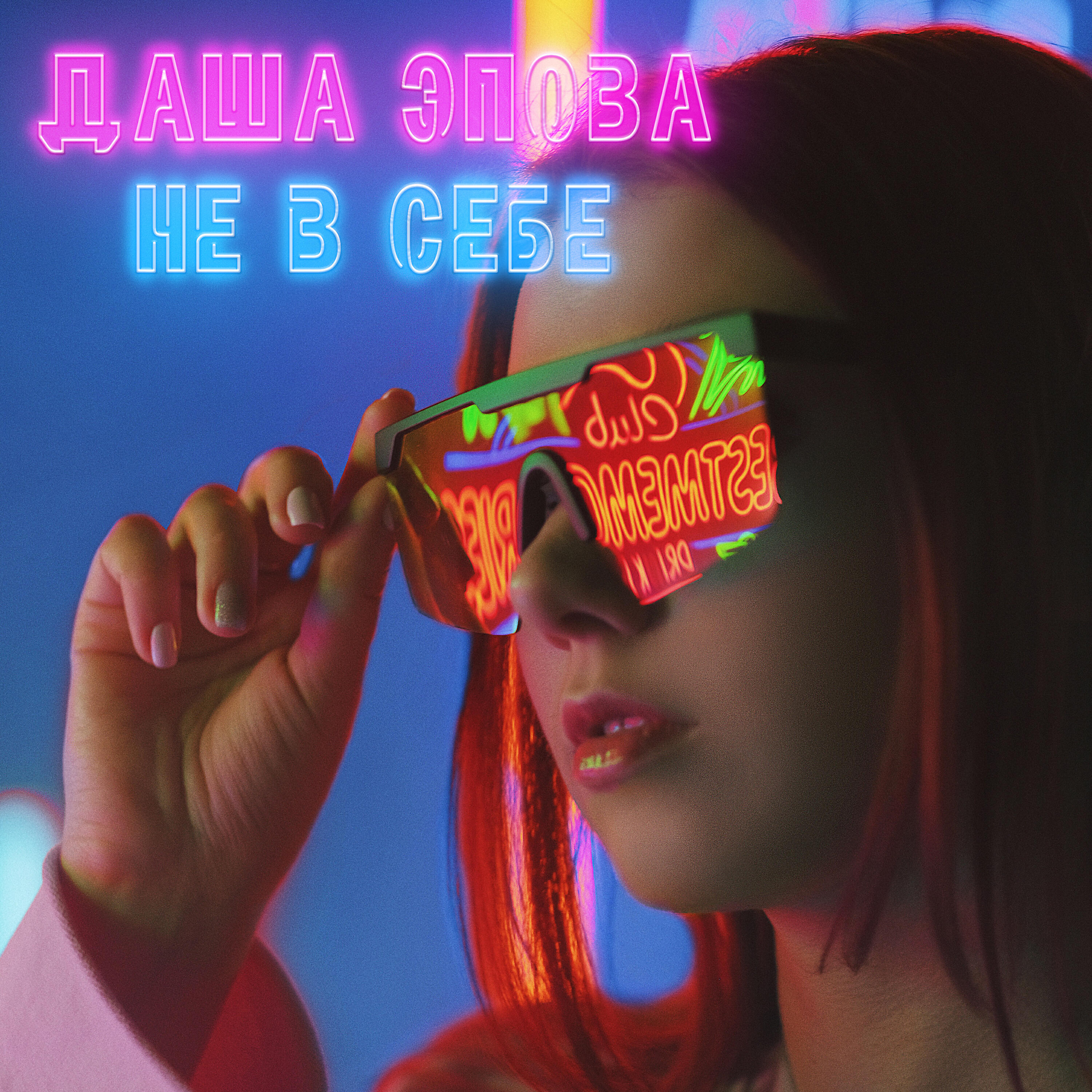 Релиз Не в себе