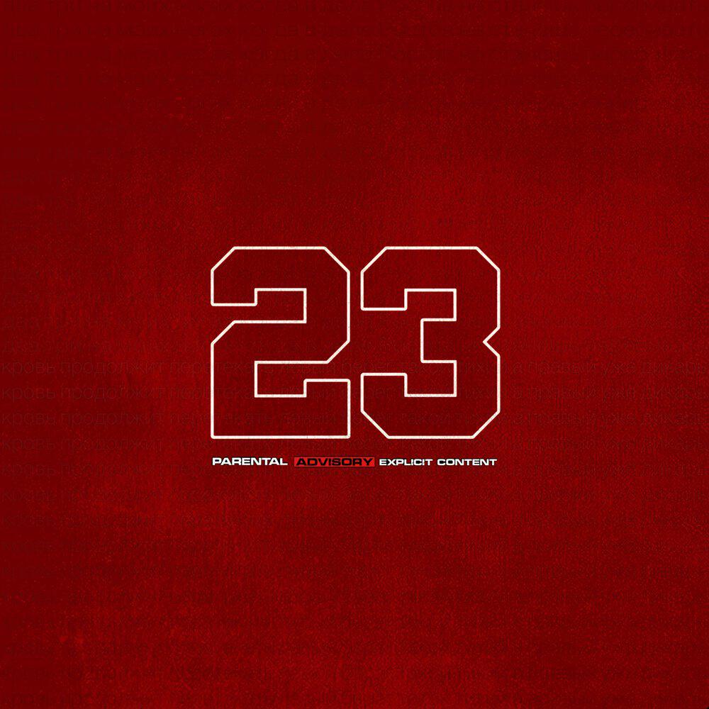 Релиз 23