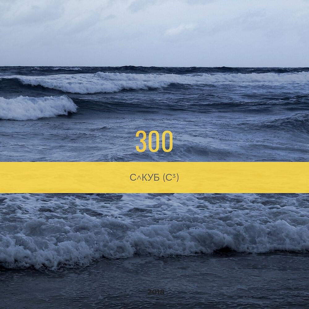 Релиз 300