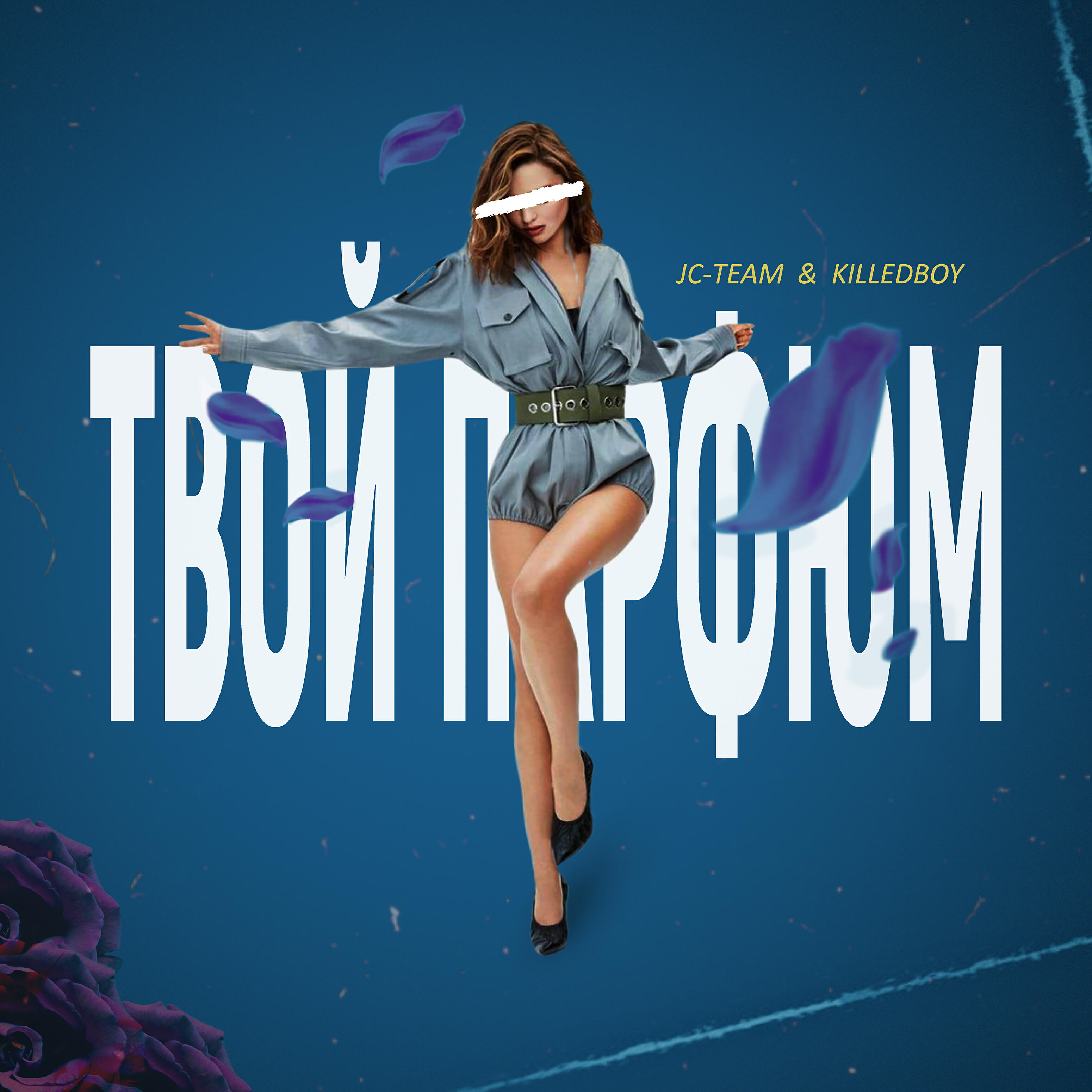 Релиз Твой парфюм