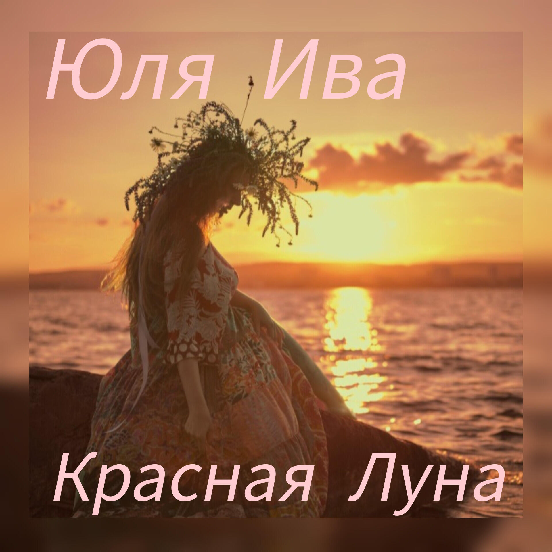 Релиз Красная луна