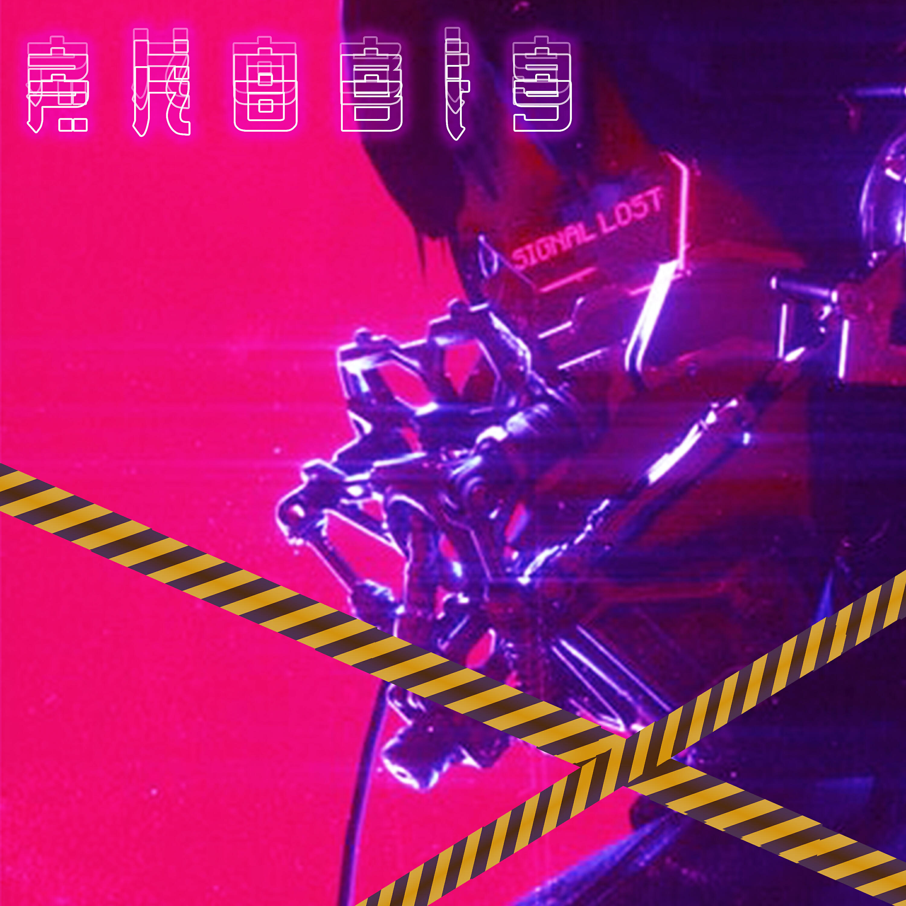Релиз Signal Lost