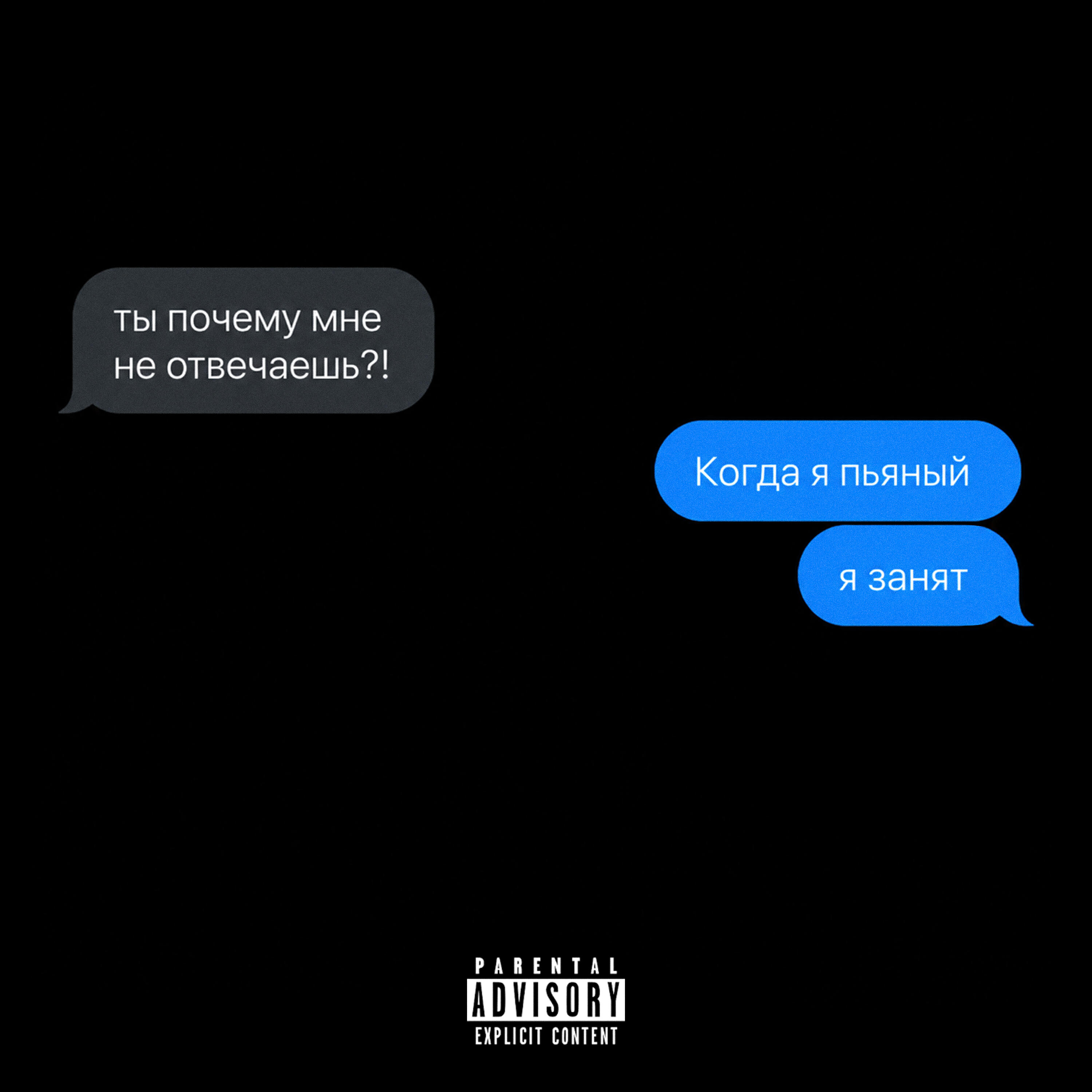 Релиз Пьяный