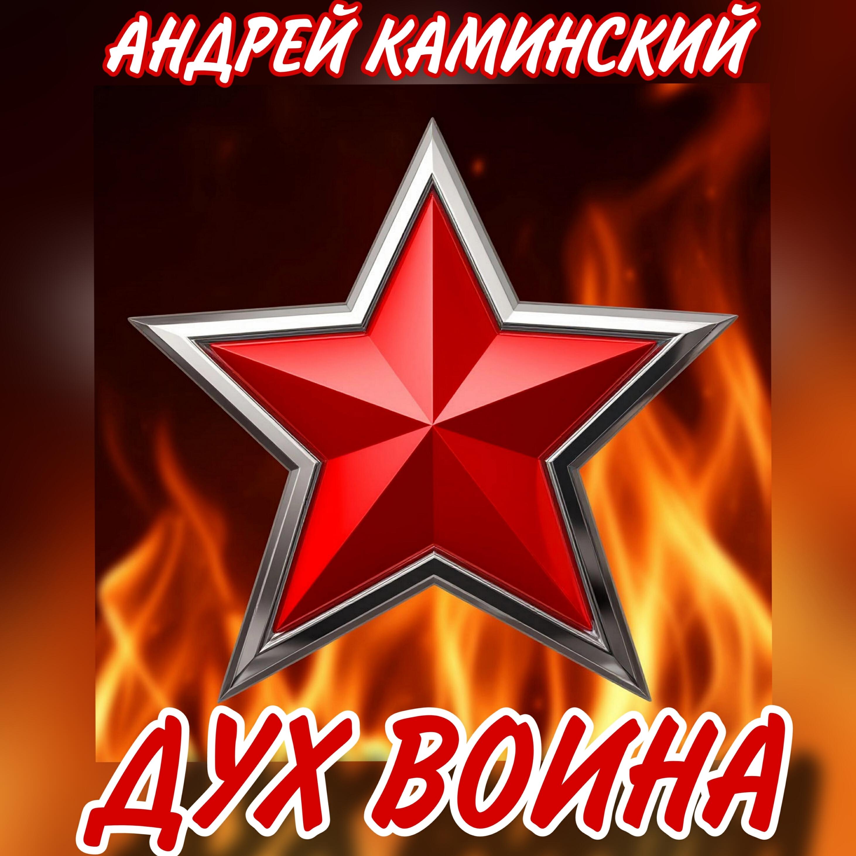Андрей Каминский