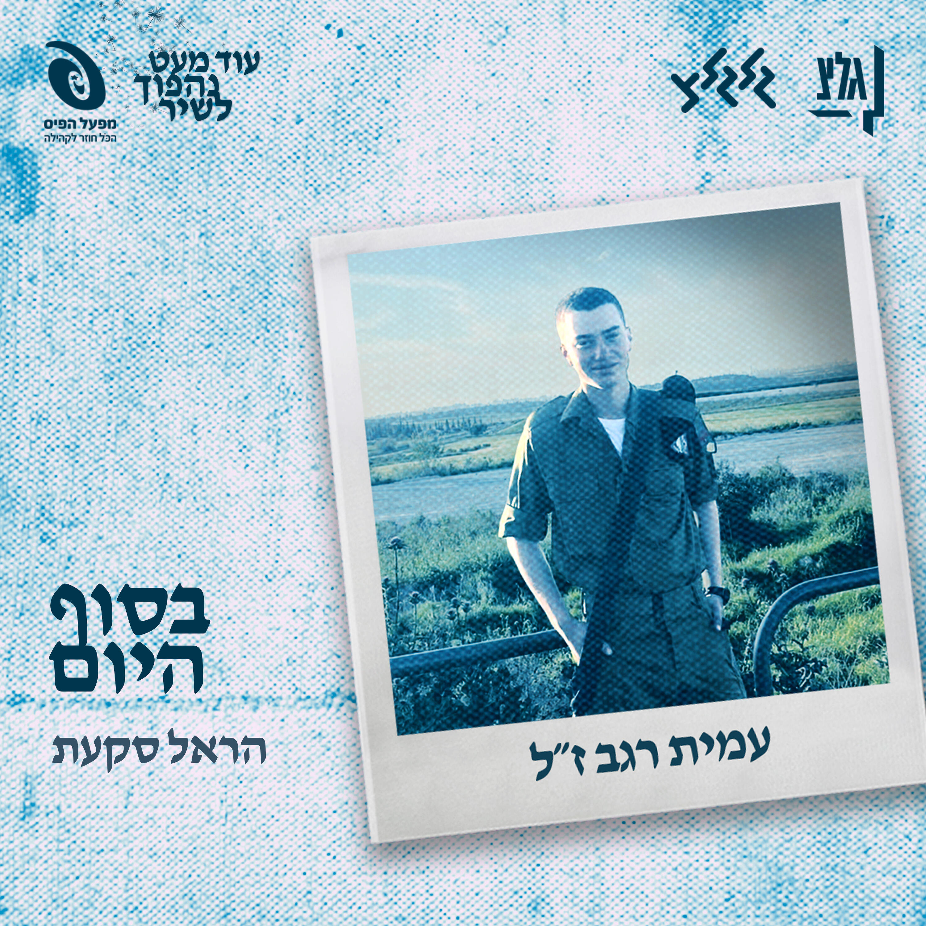 הראל סקעת