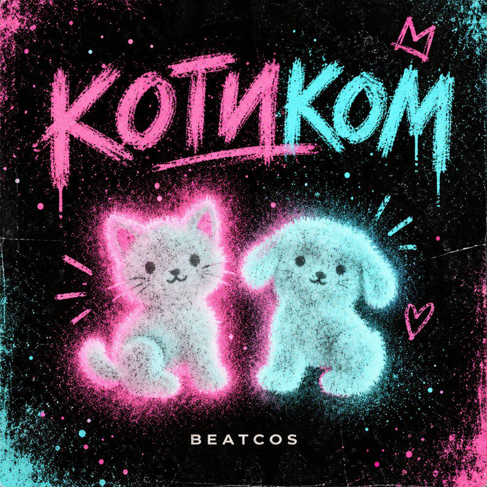 Релиз Котиком