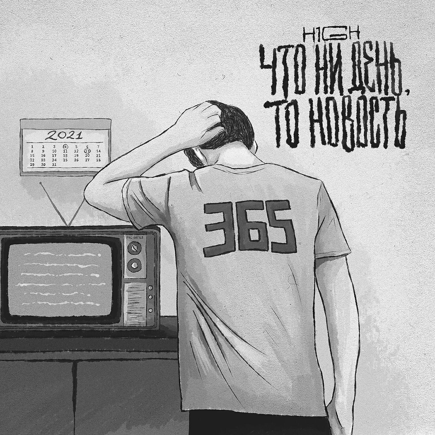 Релиз Что ни день, то новость
