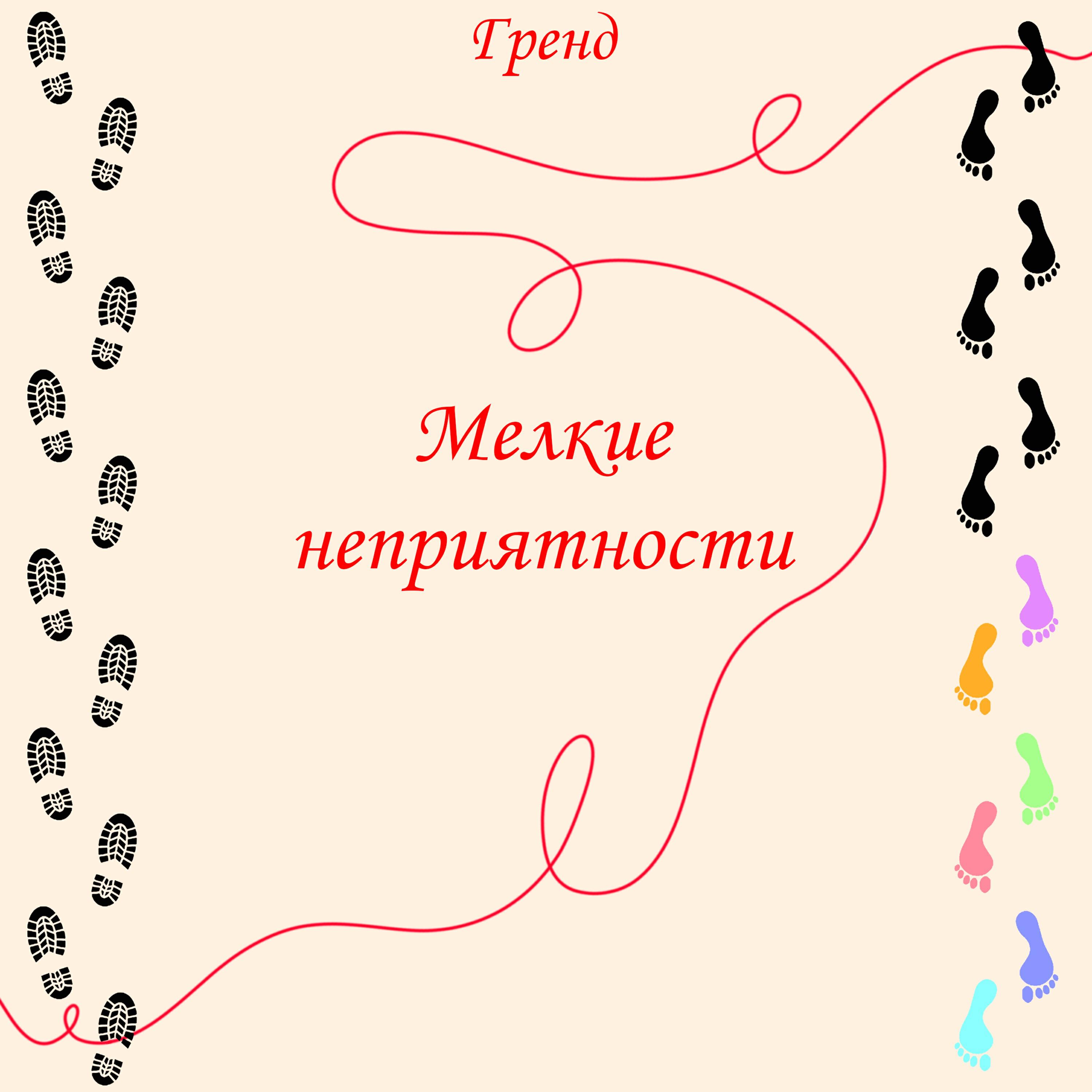 Релиз Мелкие неприятности