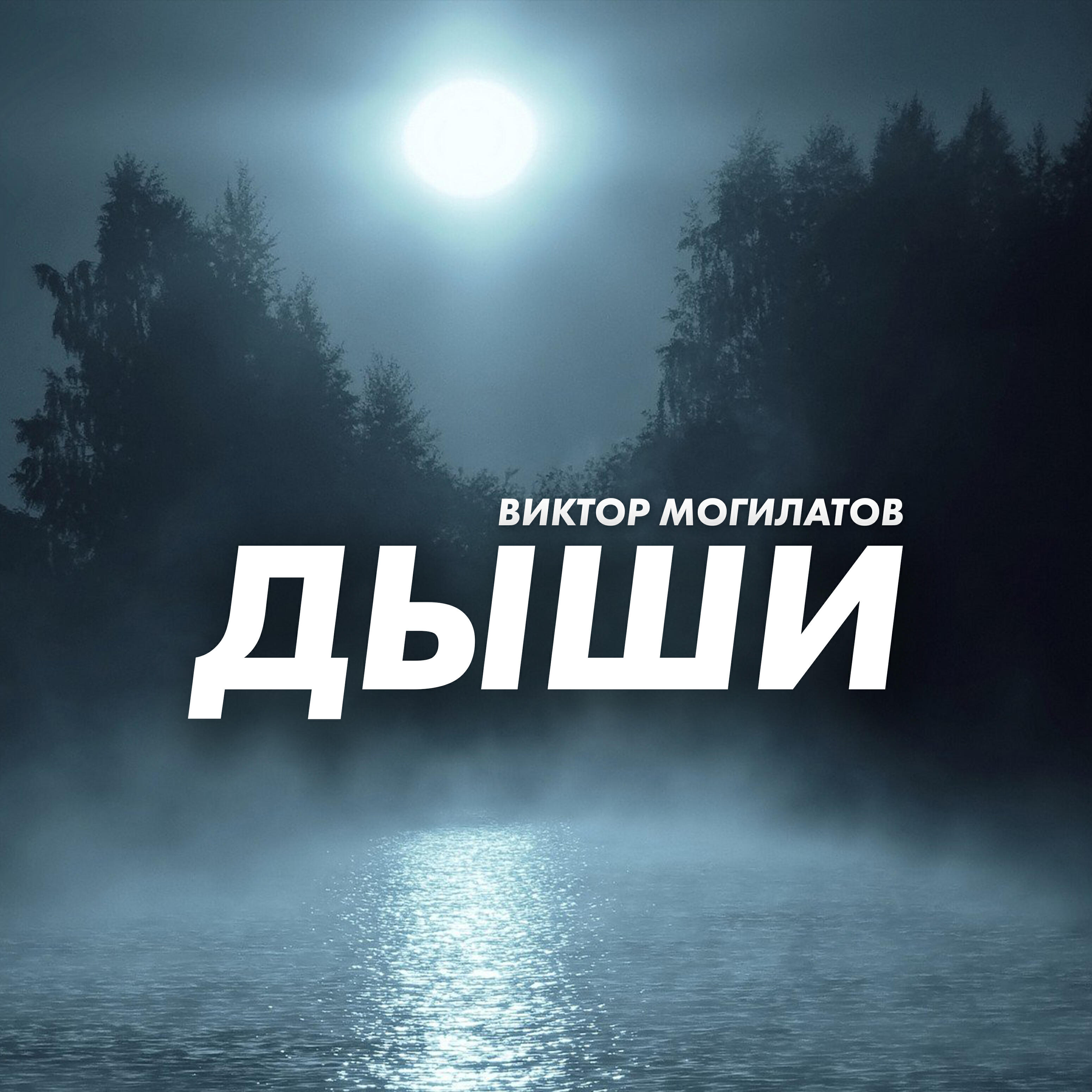 Постер альбома Дыши