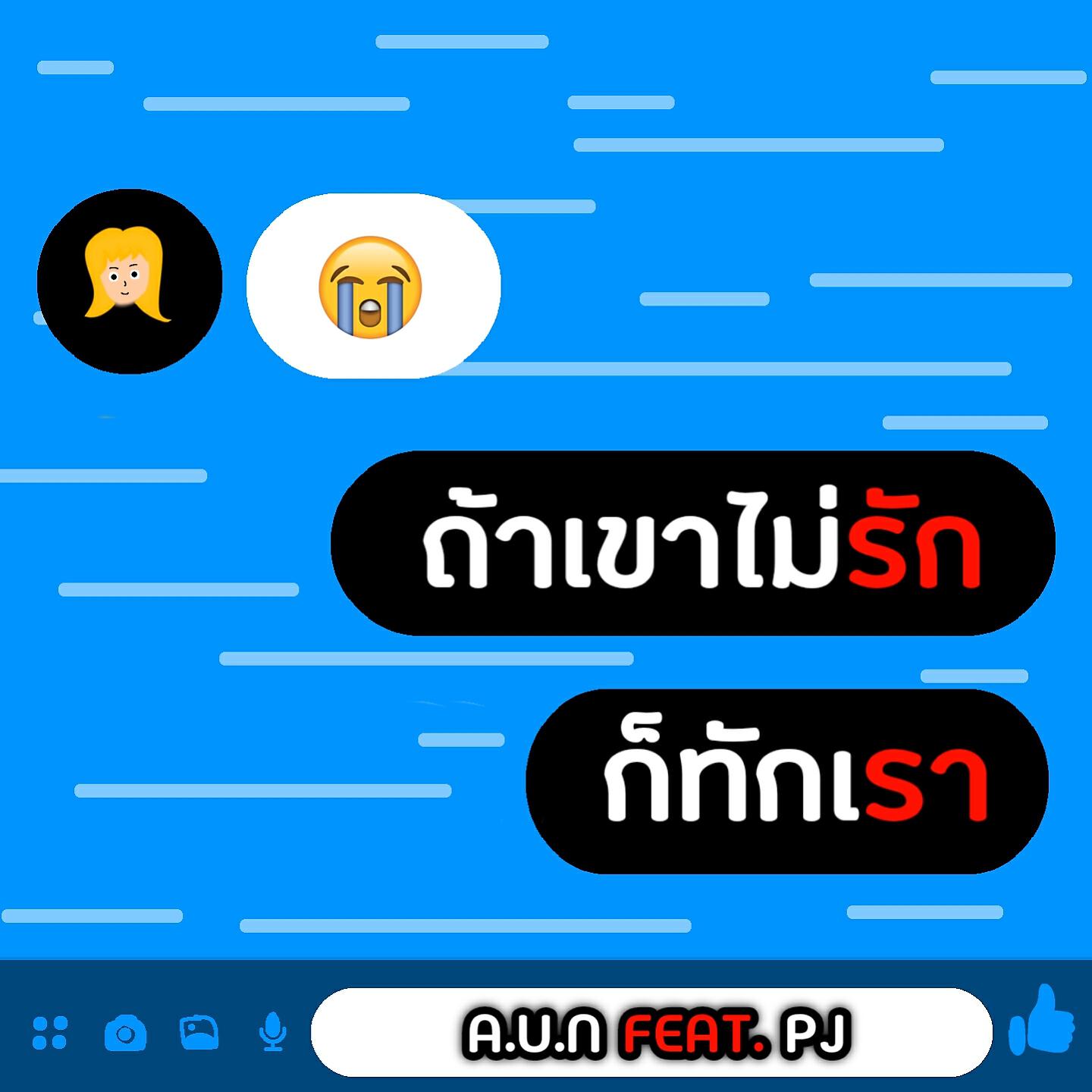 Релиз ถ้าเขาไม่รักให้ทักเรา