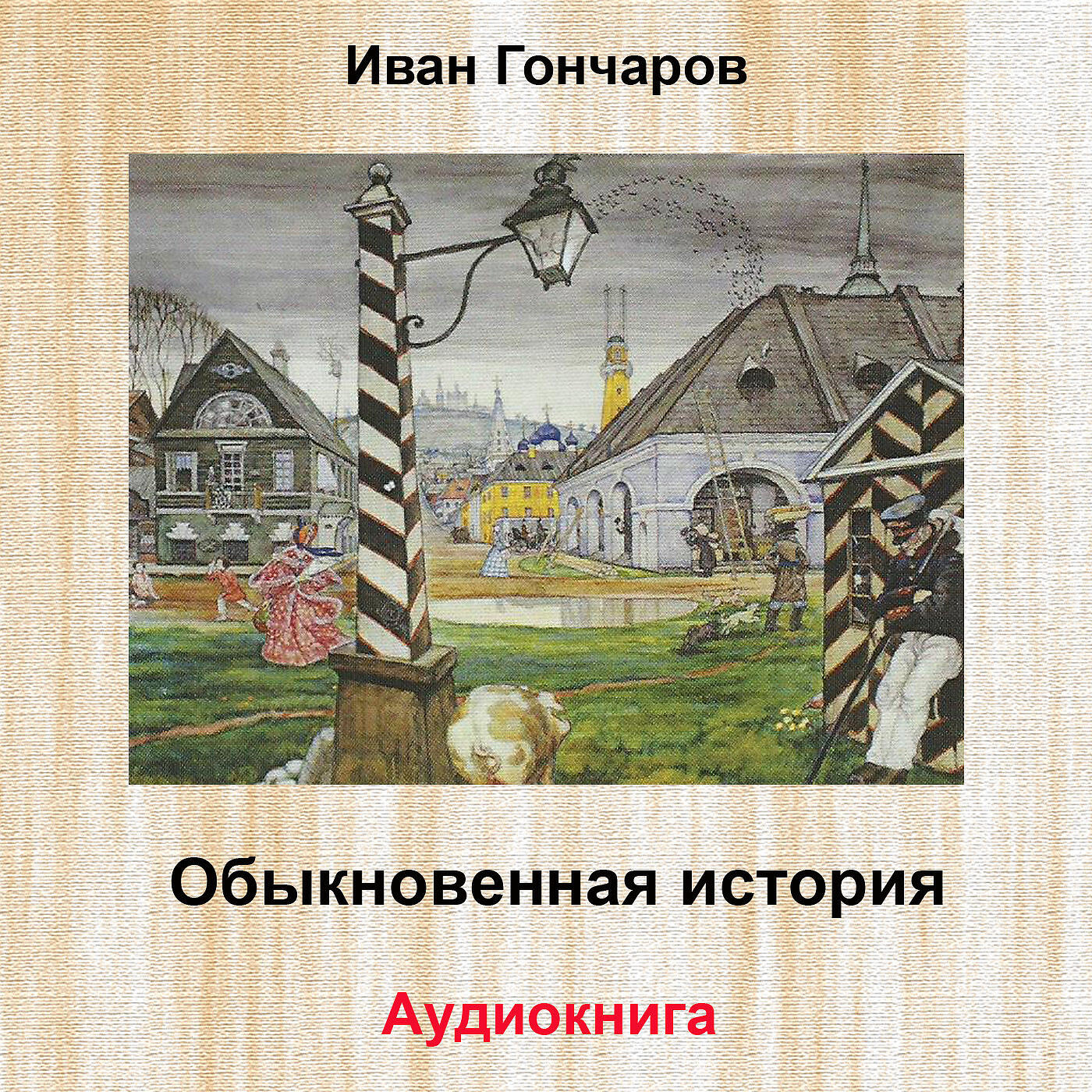 Релиз Обыкновенная история