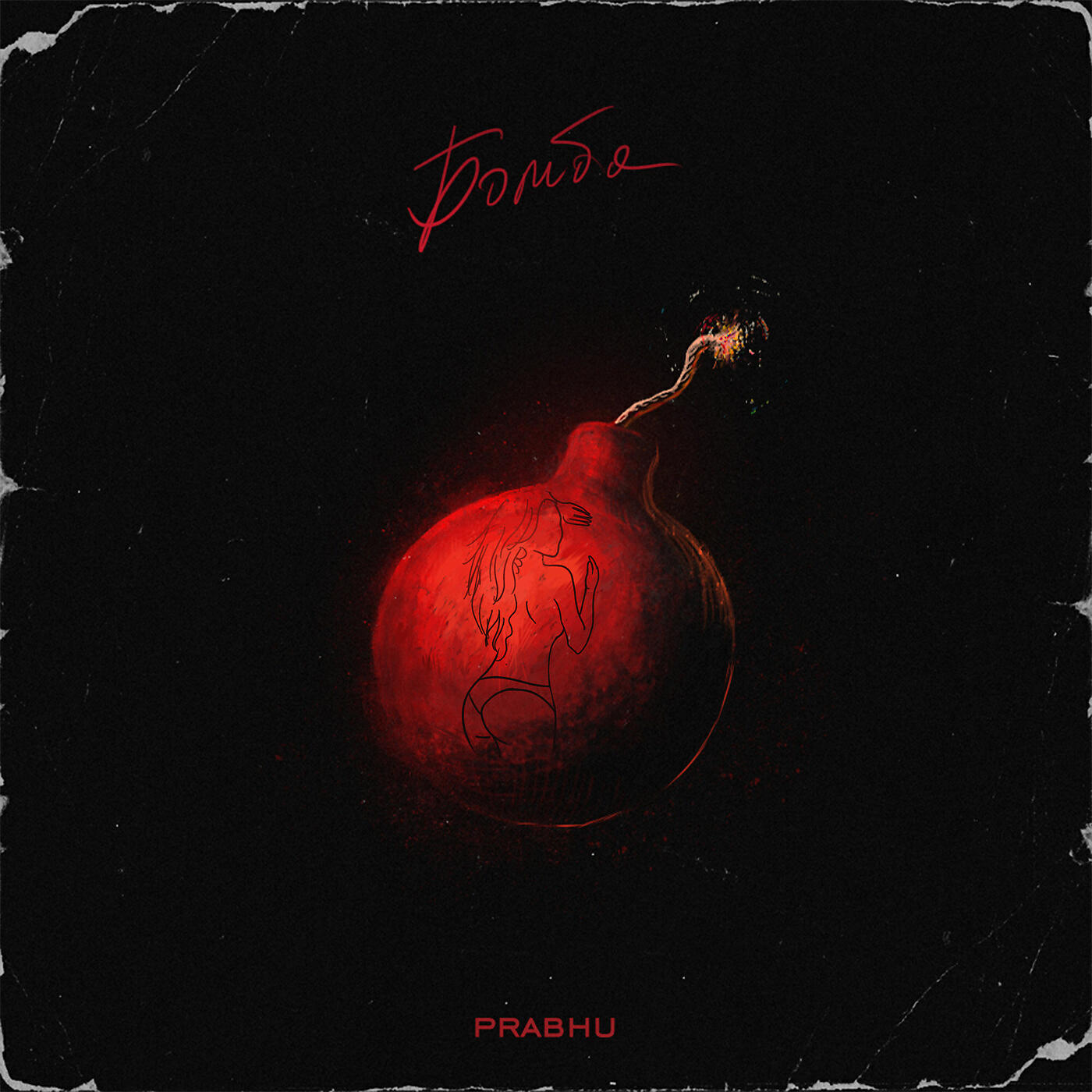 Релиз Бомба (prod. by Marttel)