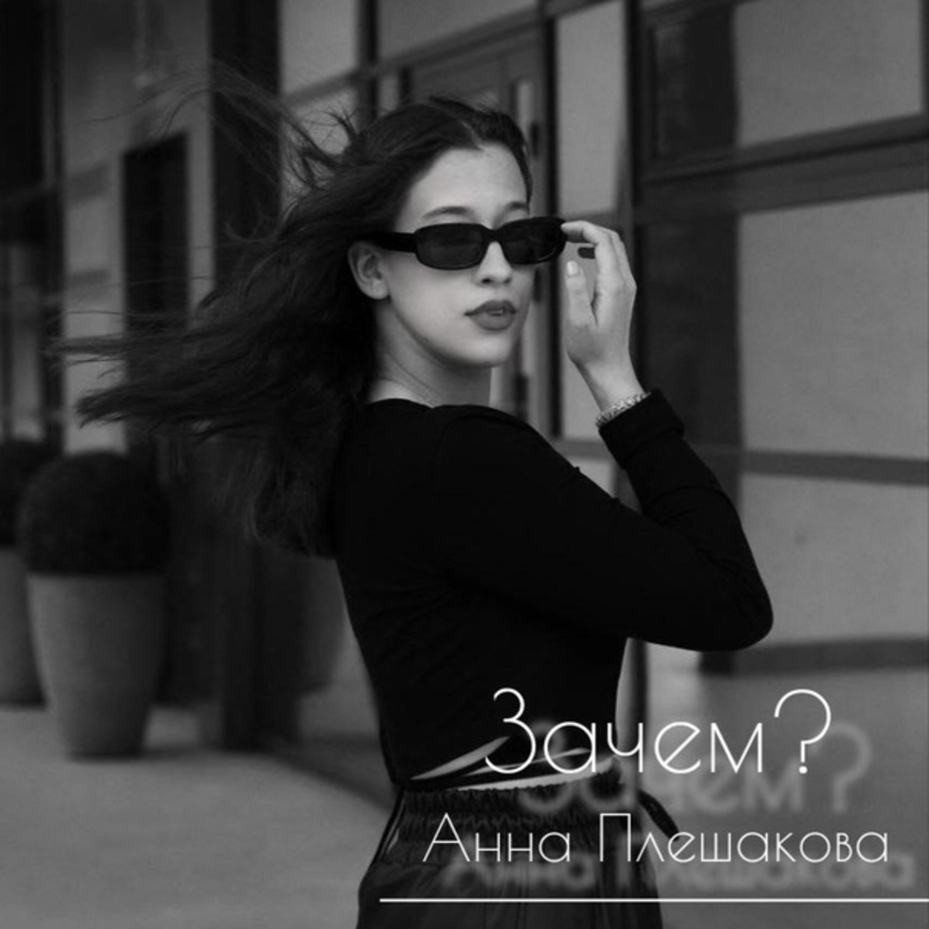 Релиз Зачем