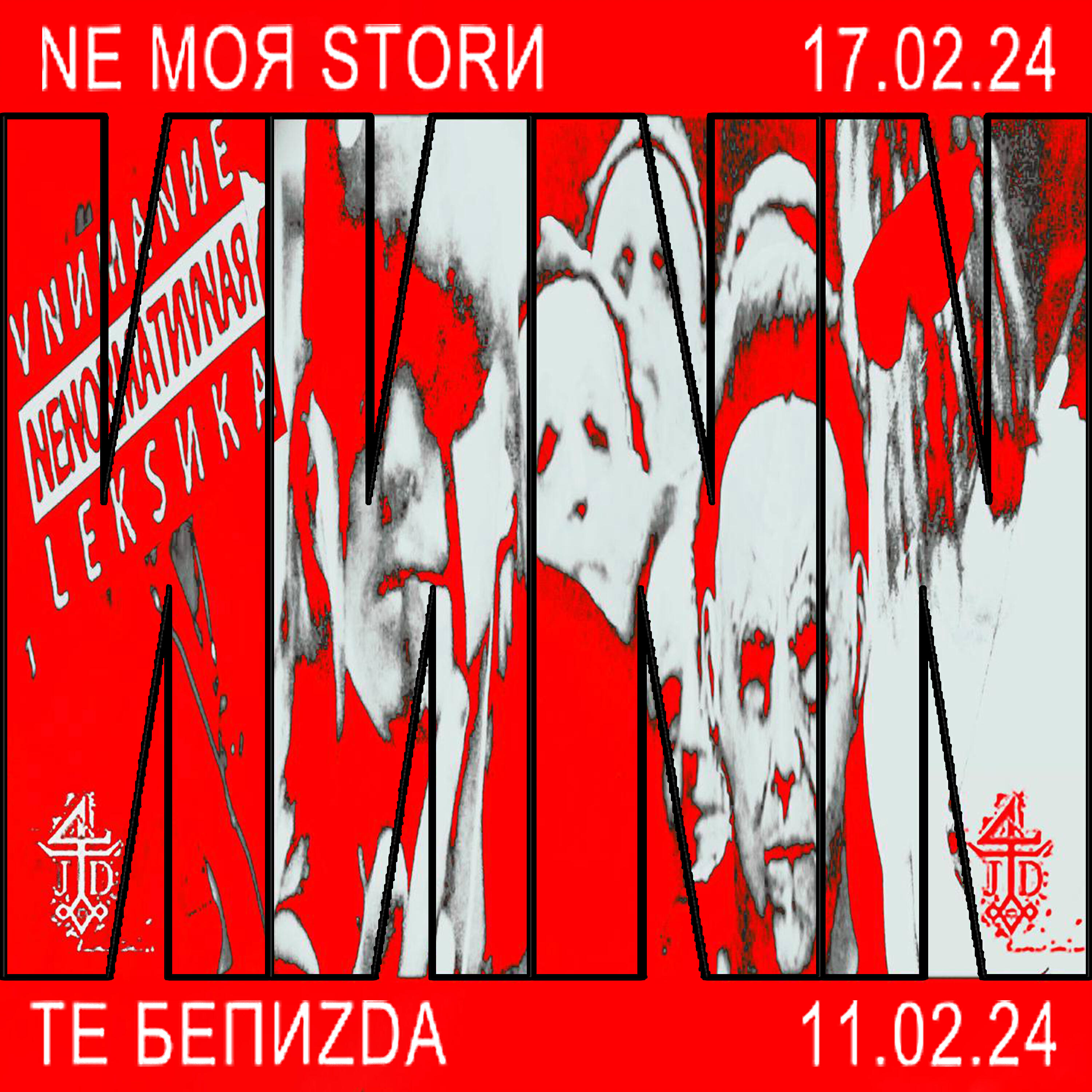 Релиз NE MOЯ STORИ+ТЕ БЕПИZDA