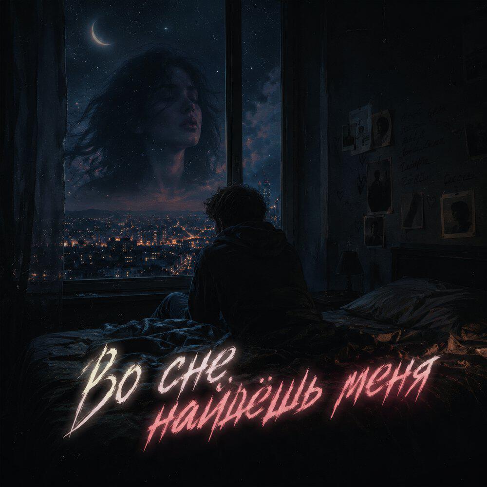 Релиз Во сне найдёшь меня
