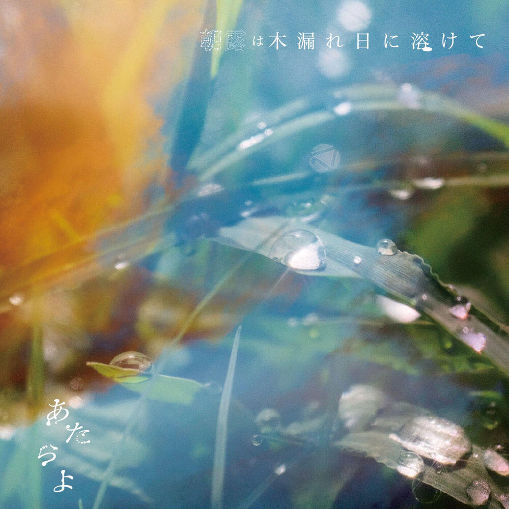 Релиз 朝露は木漏れ日に溶けて