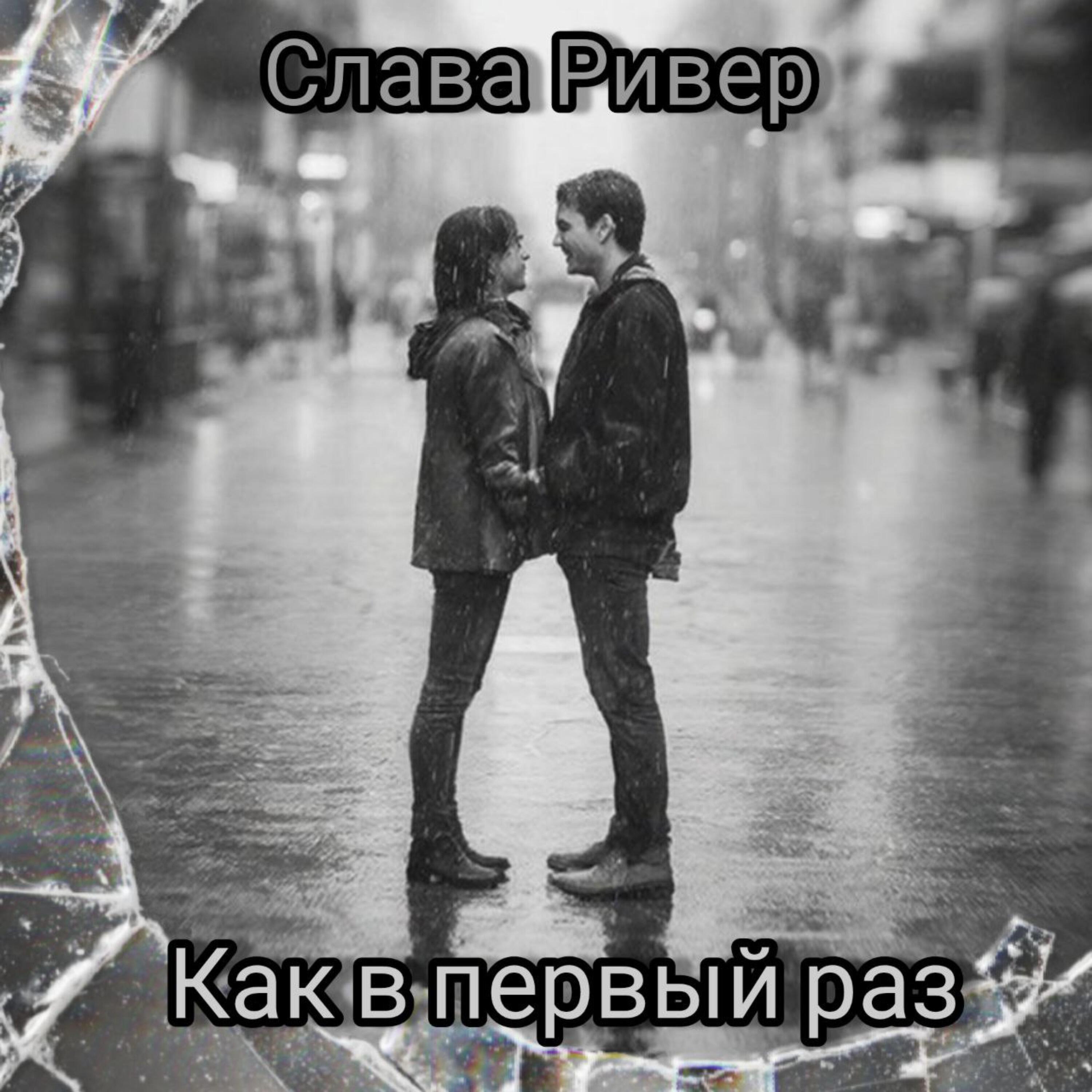 Релиз Как в первый раз