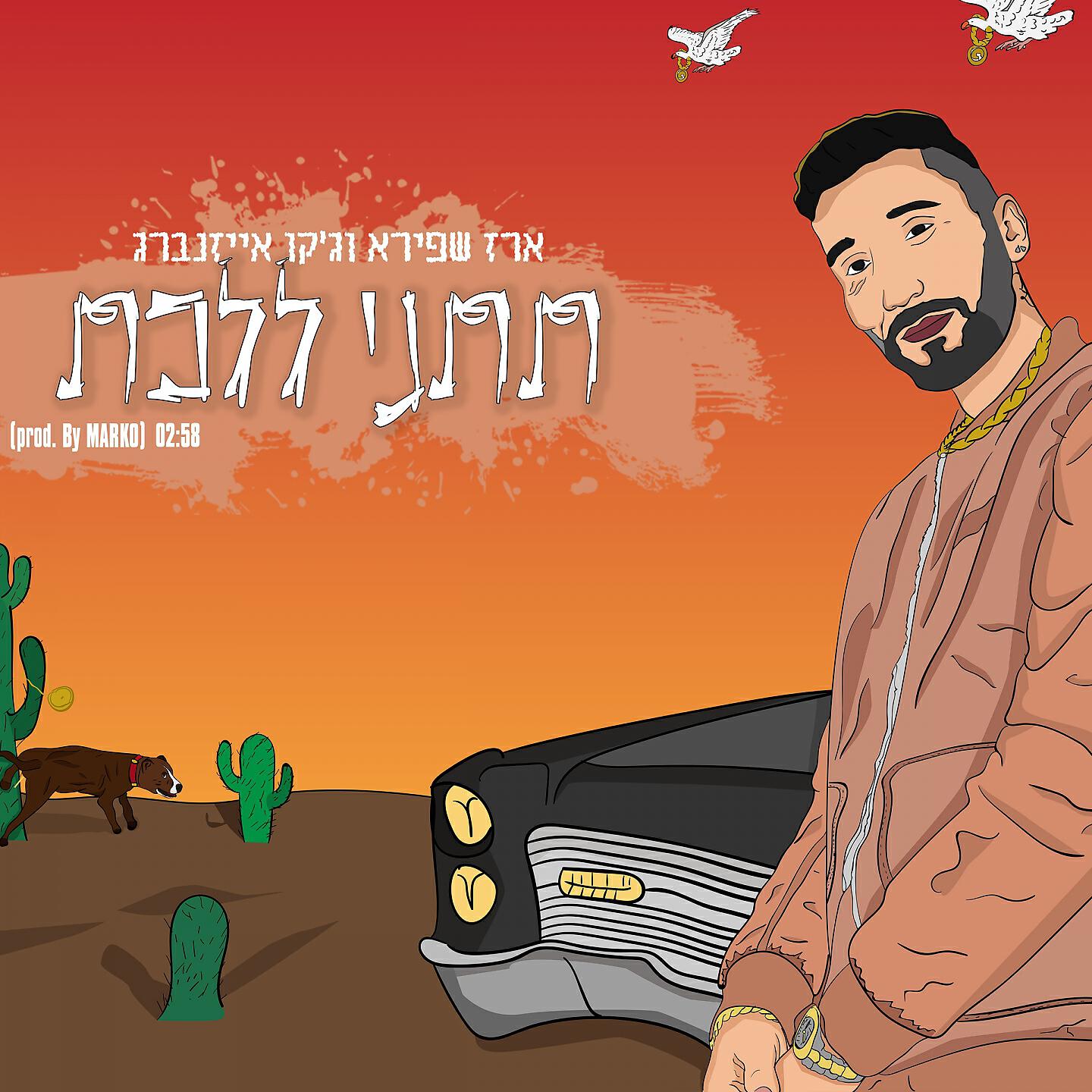 Релиз תתני ללכת
