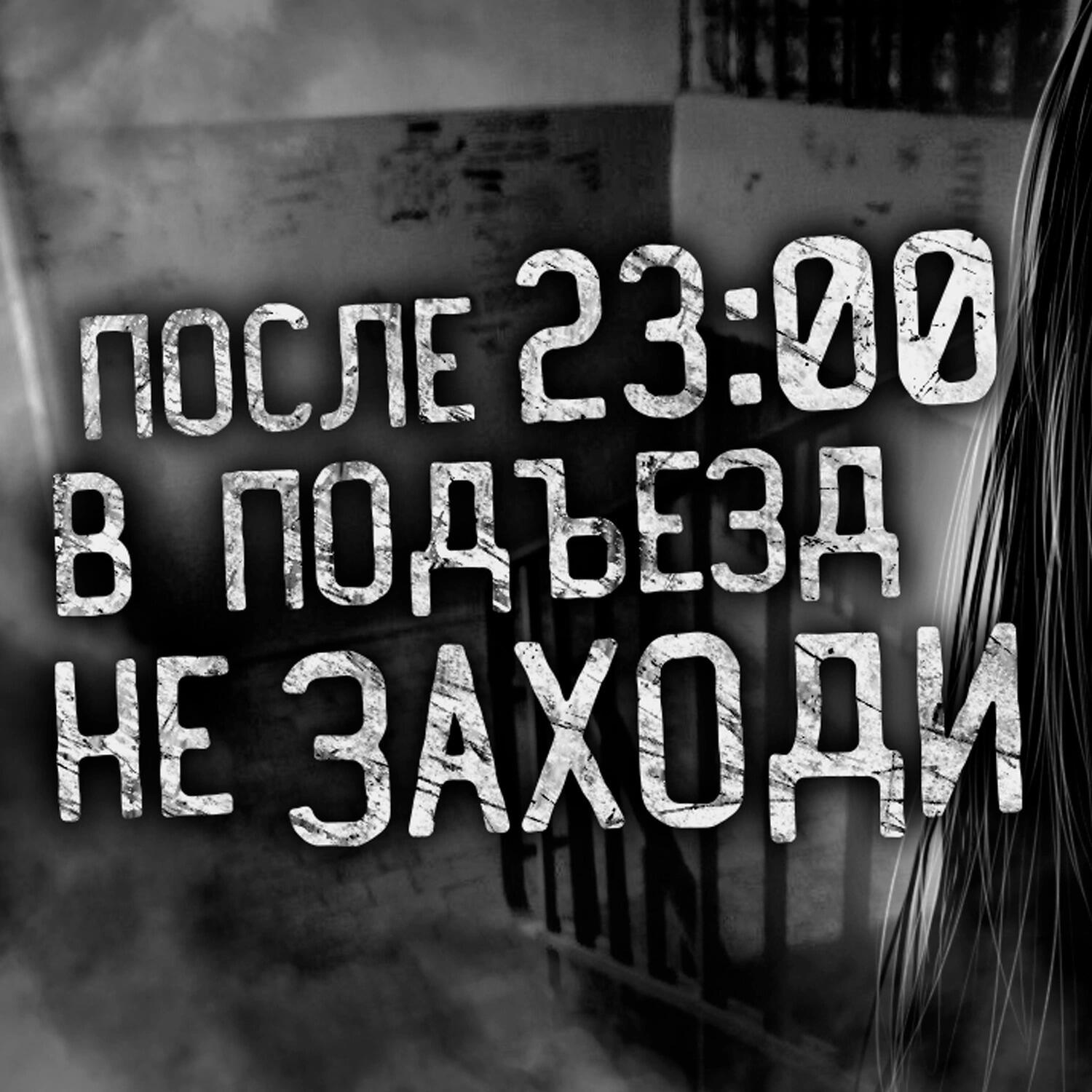 Релиз ПОСЛЕ 23:00 В ПОДЪЕЗД НЕ ЗАХОДИ