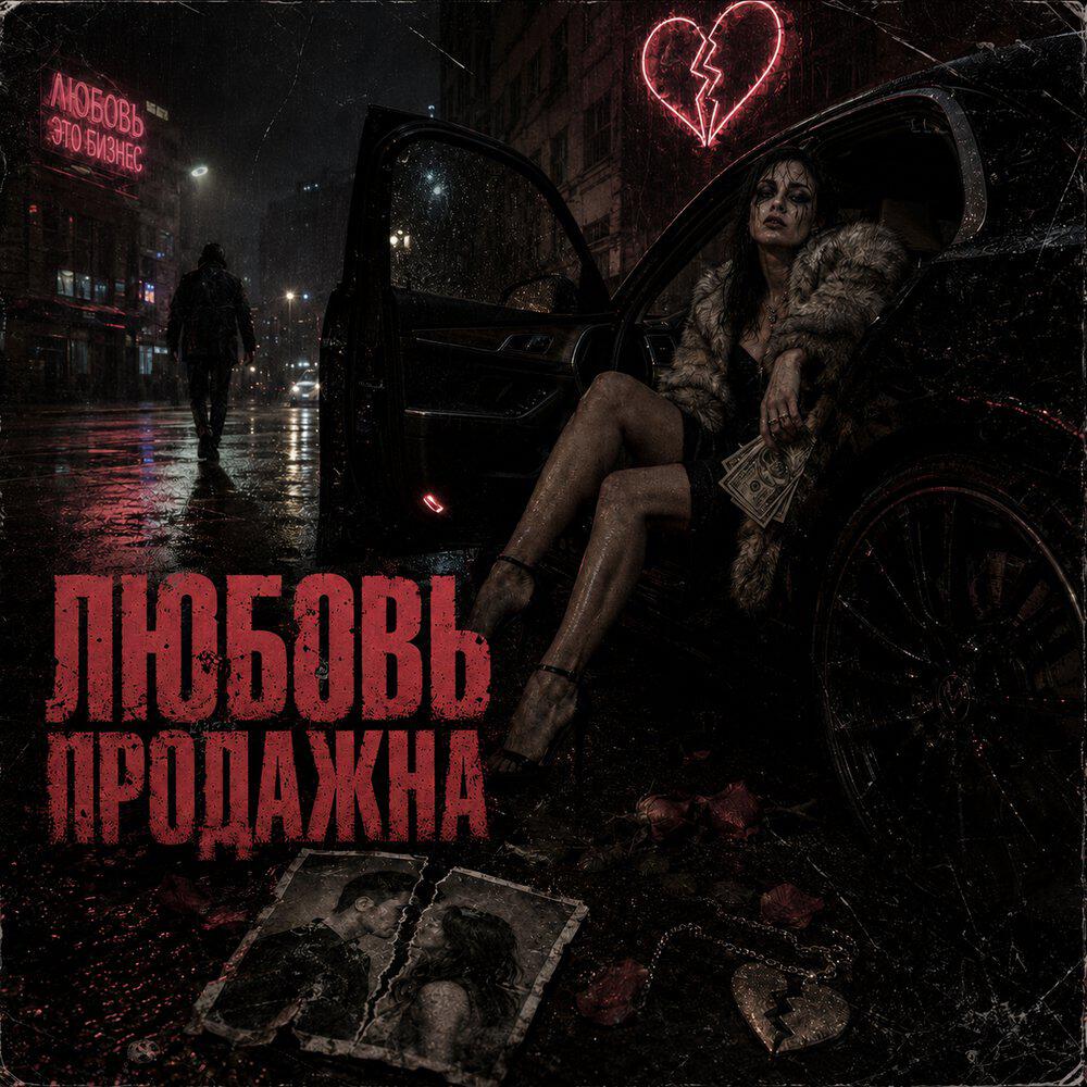 Релиз Любовь продажна