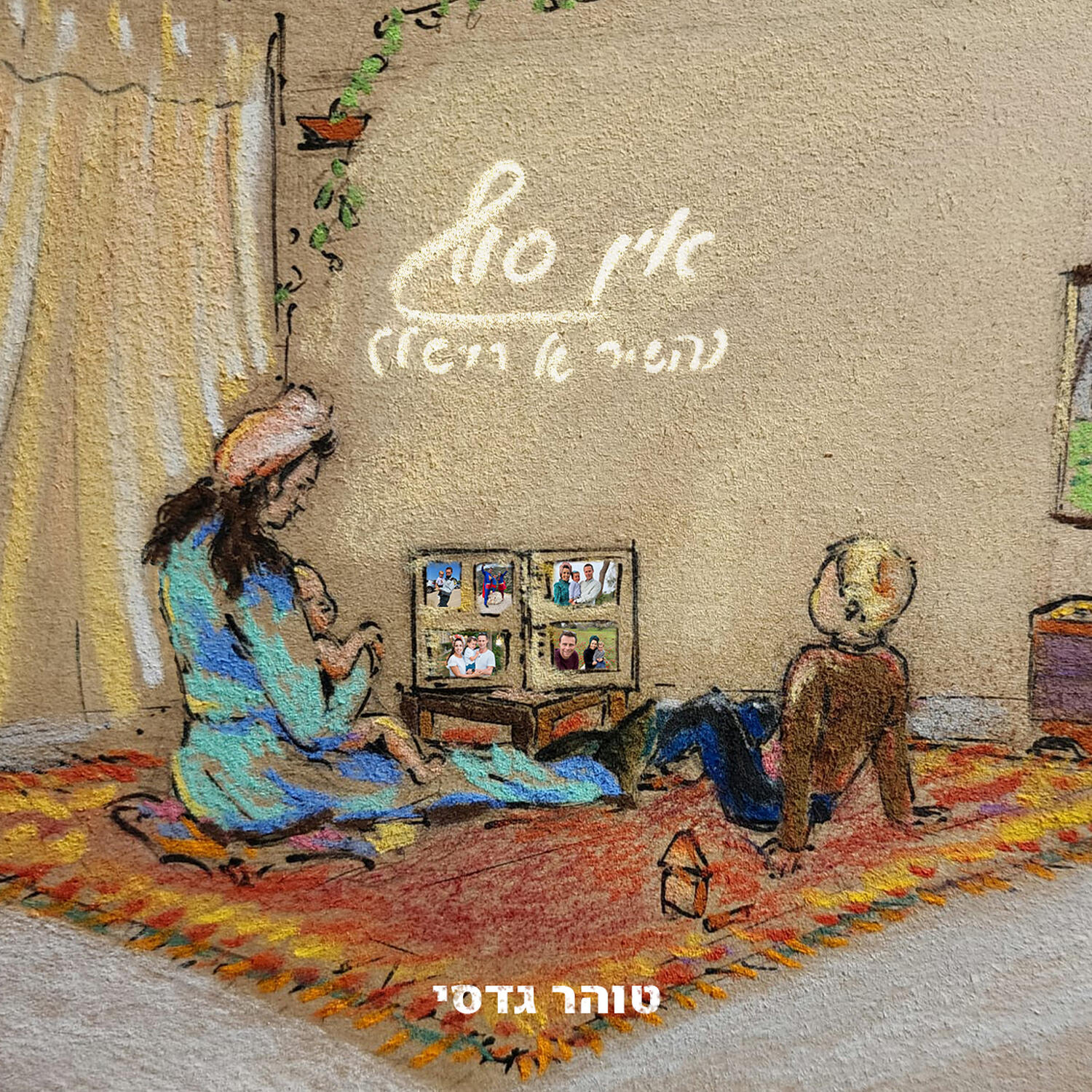 Релиз אין סוף (השיר של רויטל)