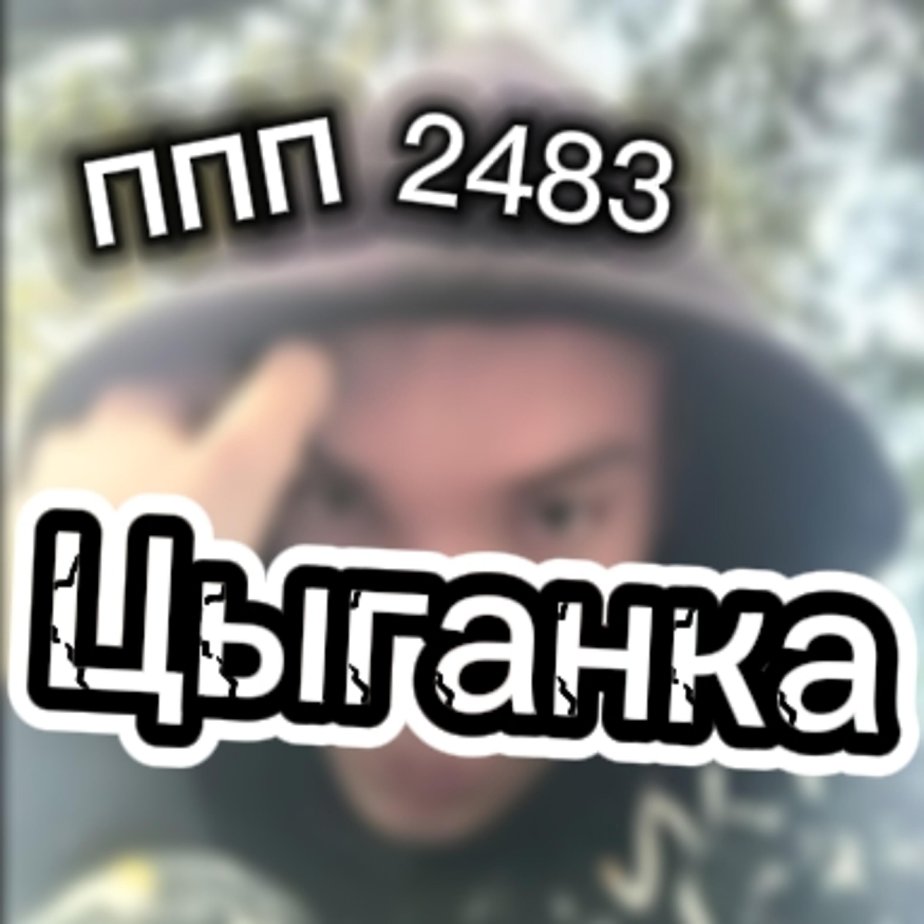 Релиз Цыганка