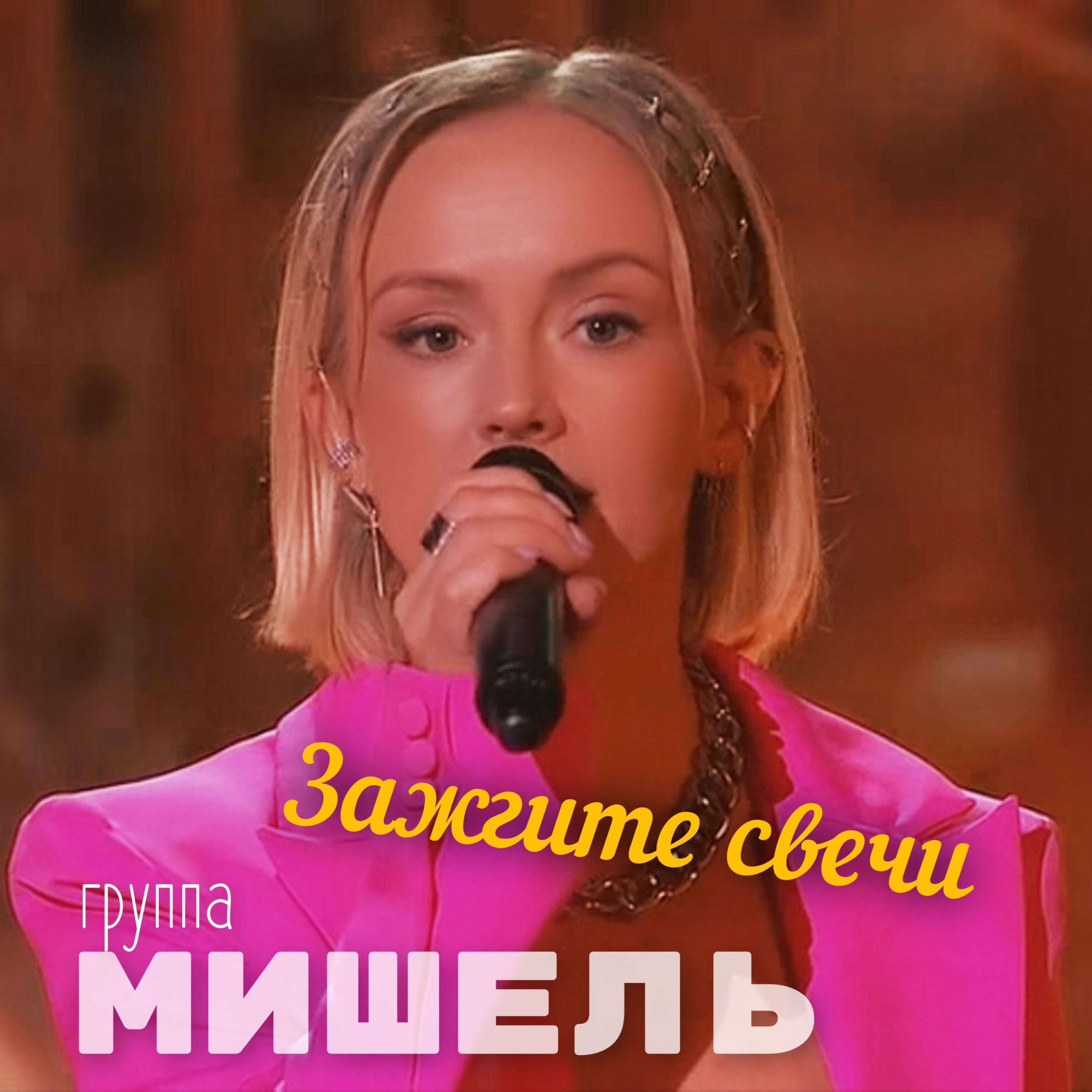 Релиз Зажгите свечи (Live)