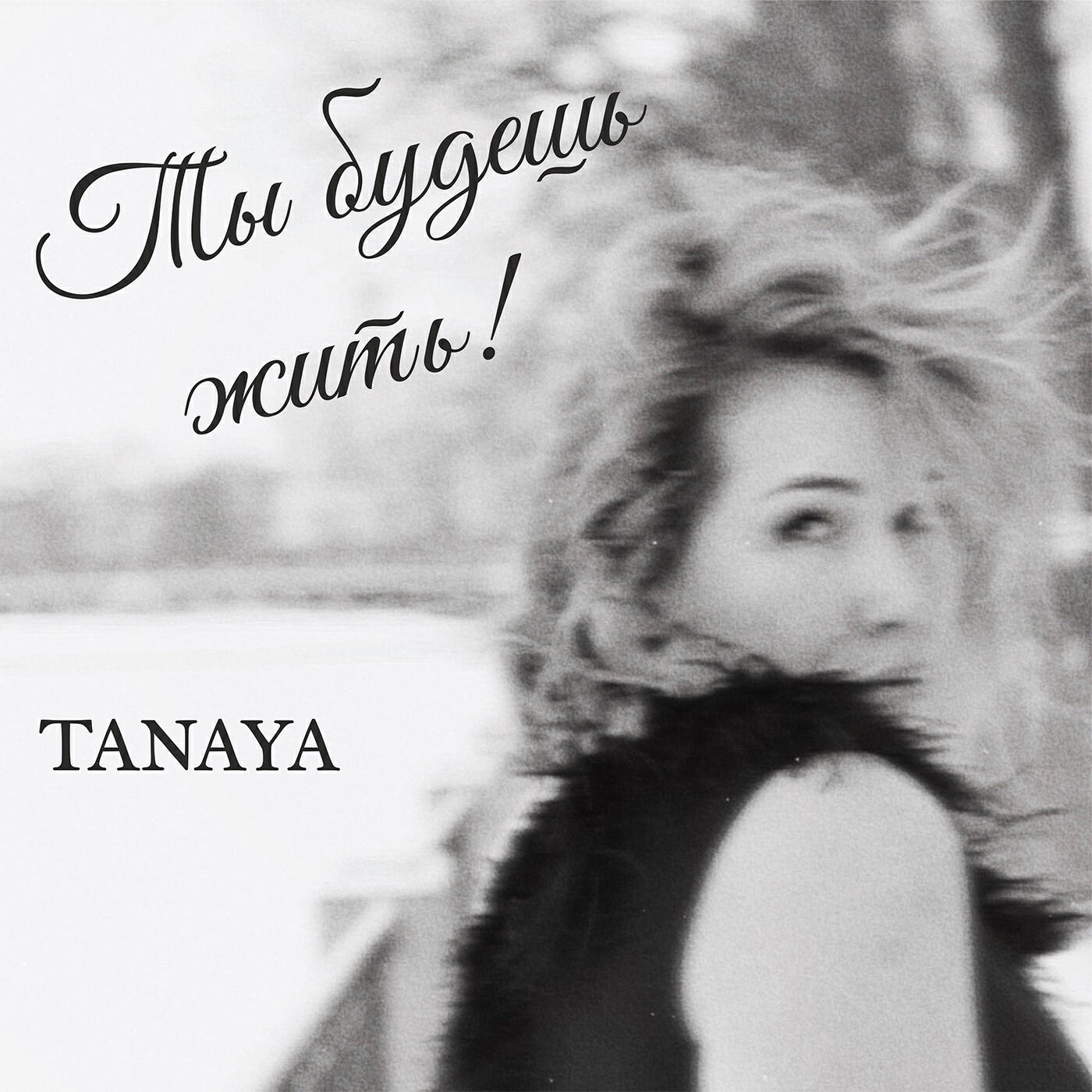Релиз Ты будешь жить!