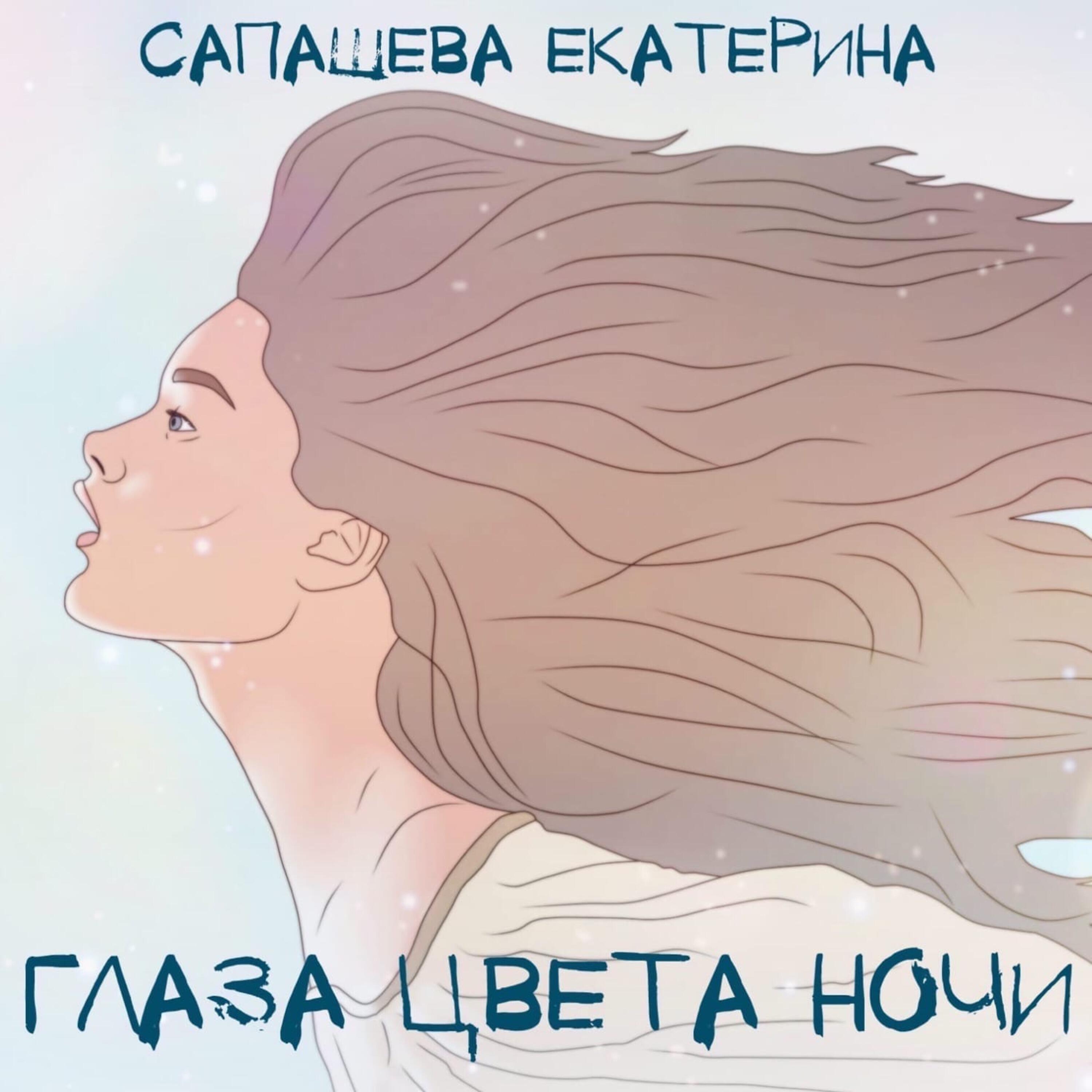 Релиз Глаза цвета ночи