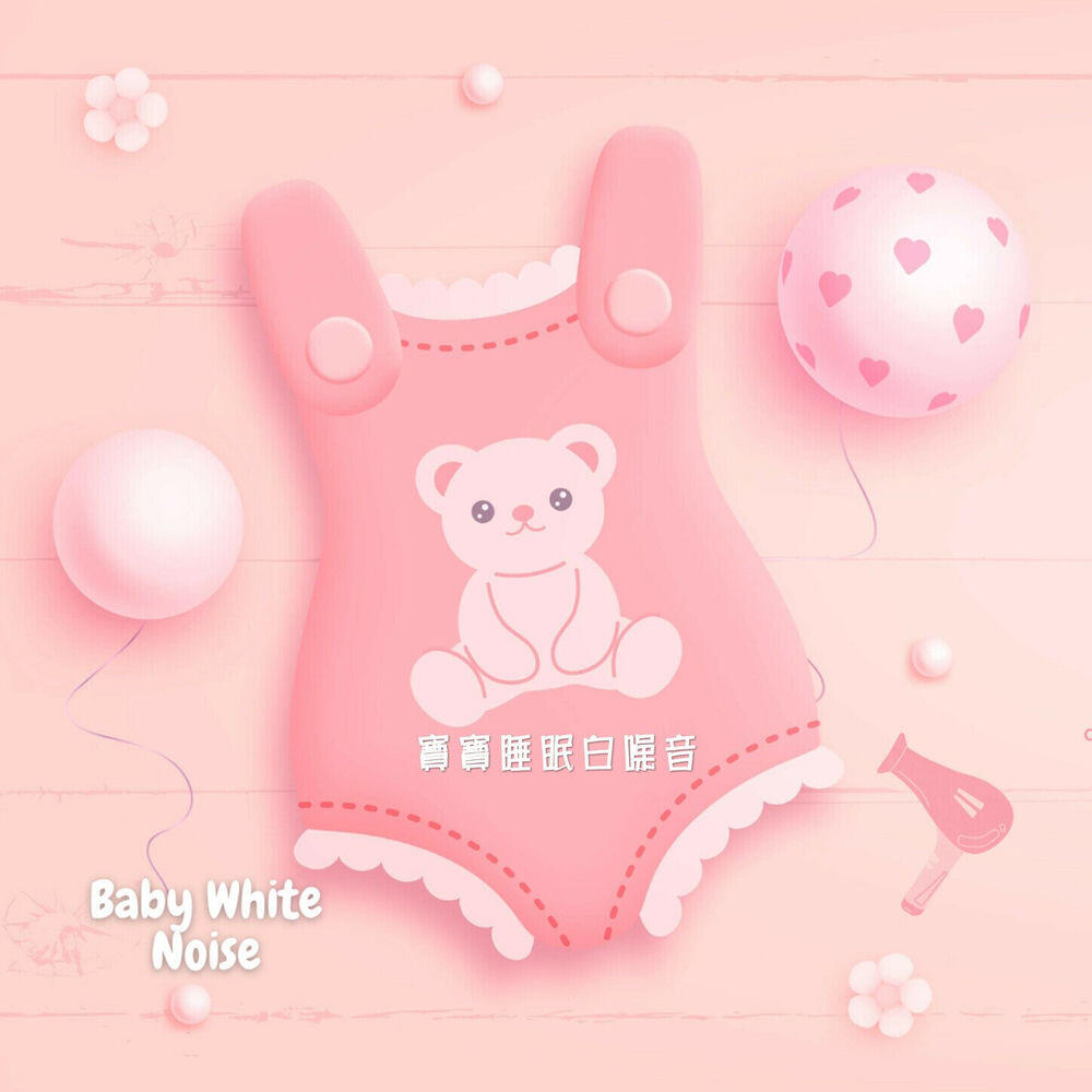 睡眠寶寶白噪音
