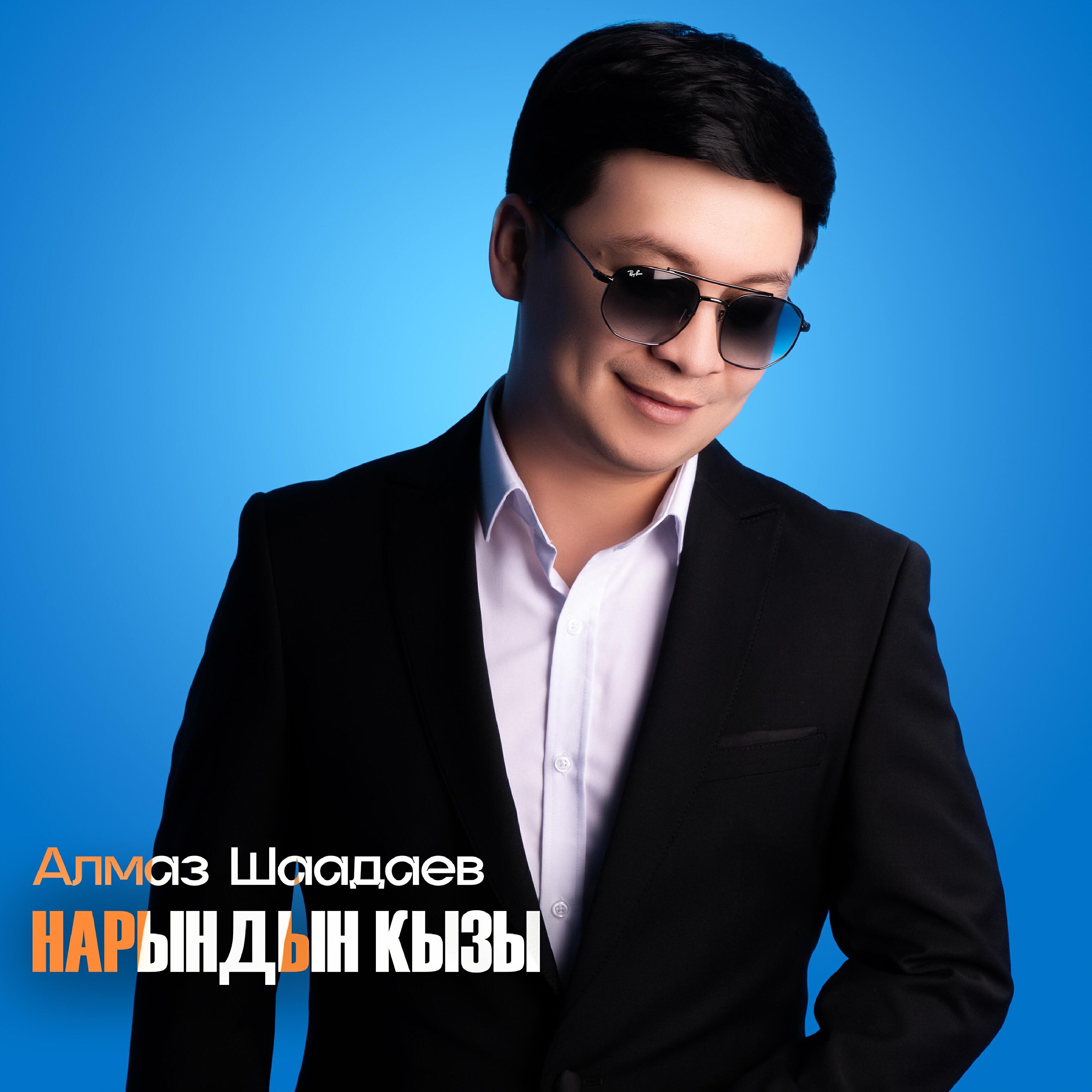 Постер альбома Нарындын кызы