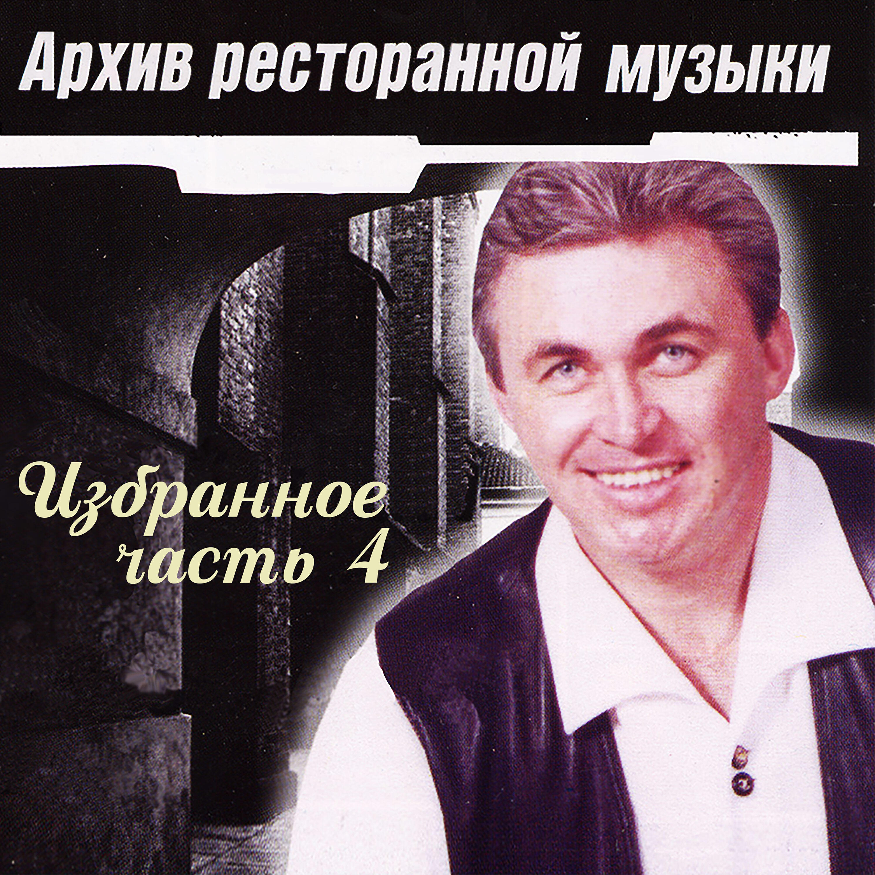 Релиз Избранное часть 4