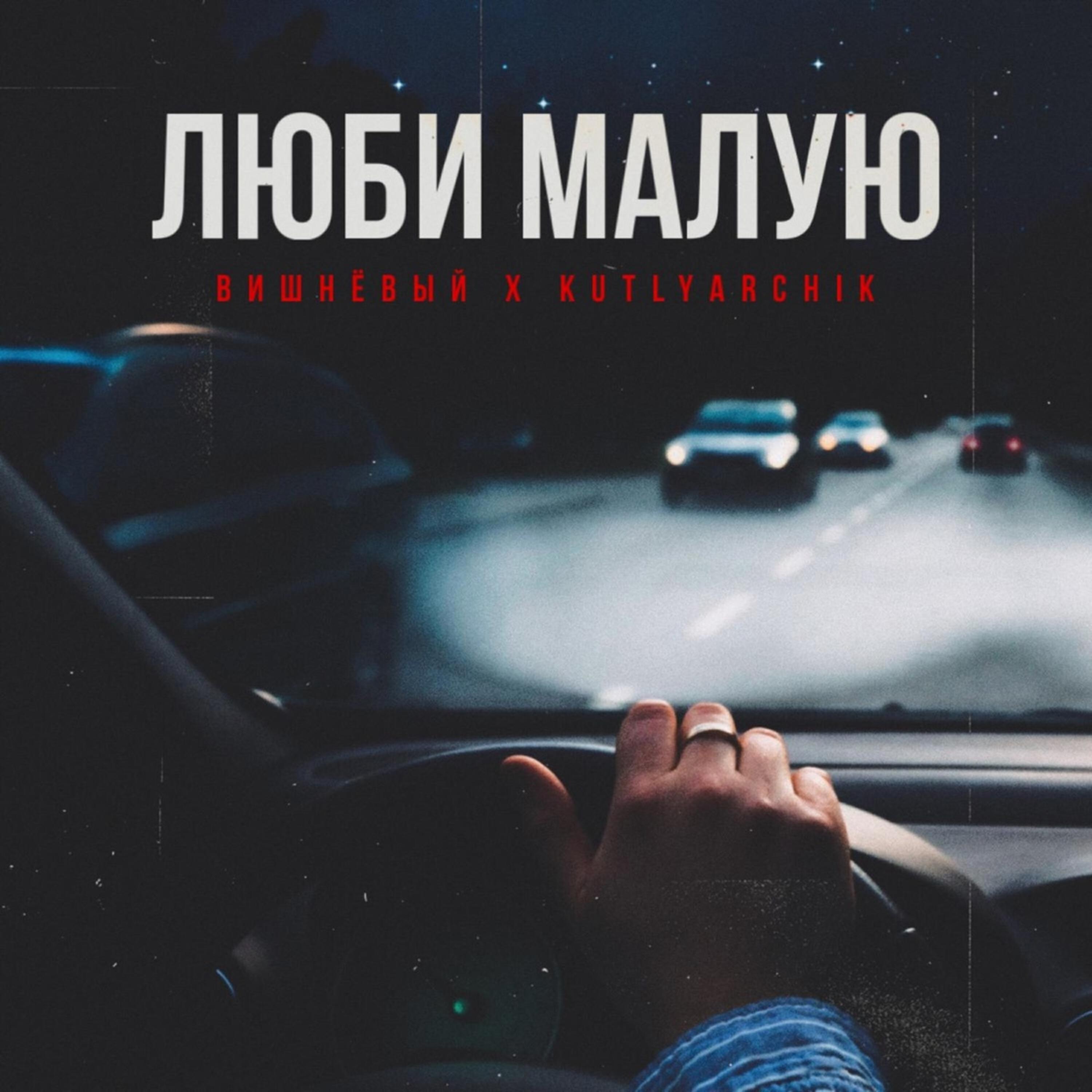 Релиз Люби малую