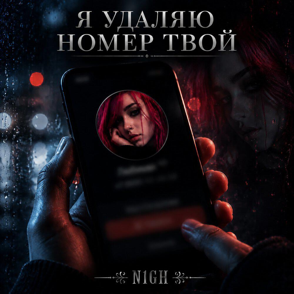 Релиз Я удаляю номер твой