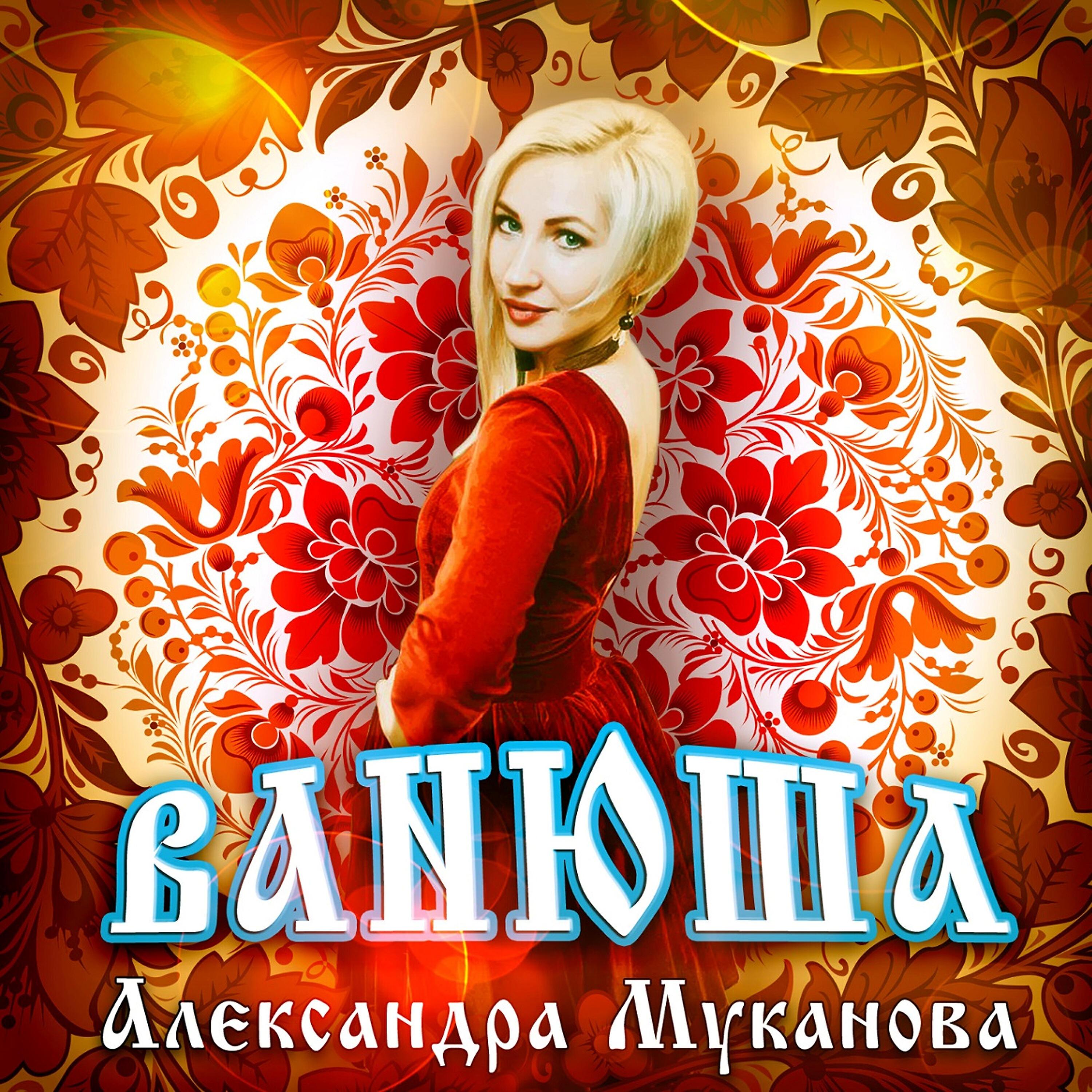 Релиз Ванюша