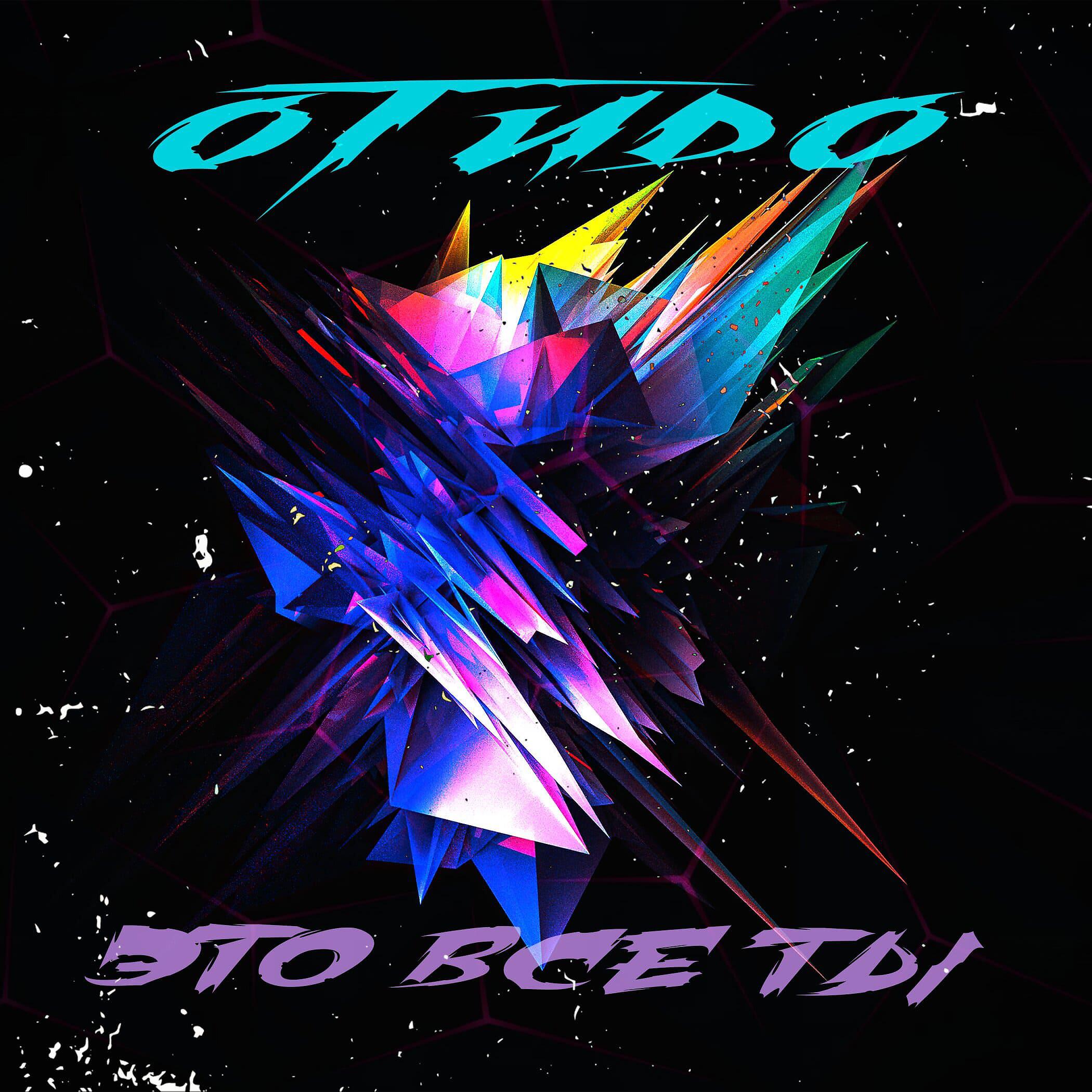 Релиз Это всё ты