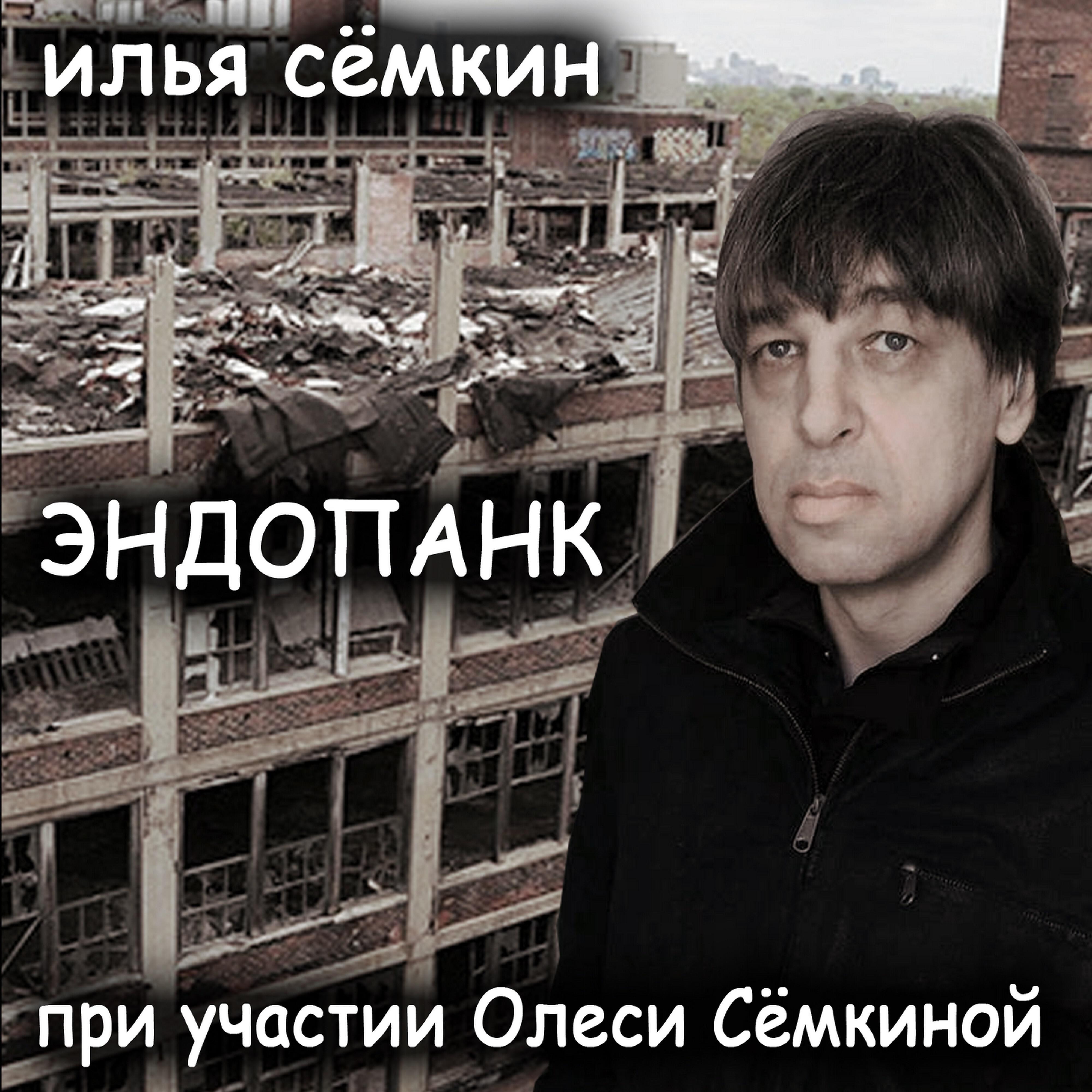 Релиз Эндопанк