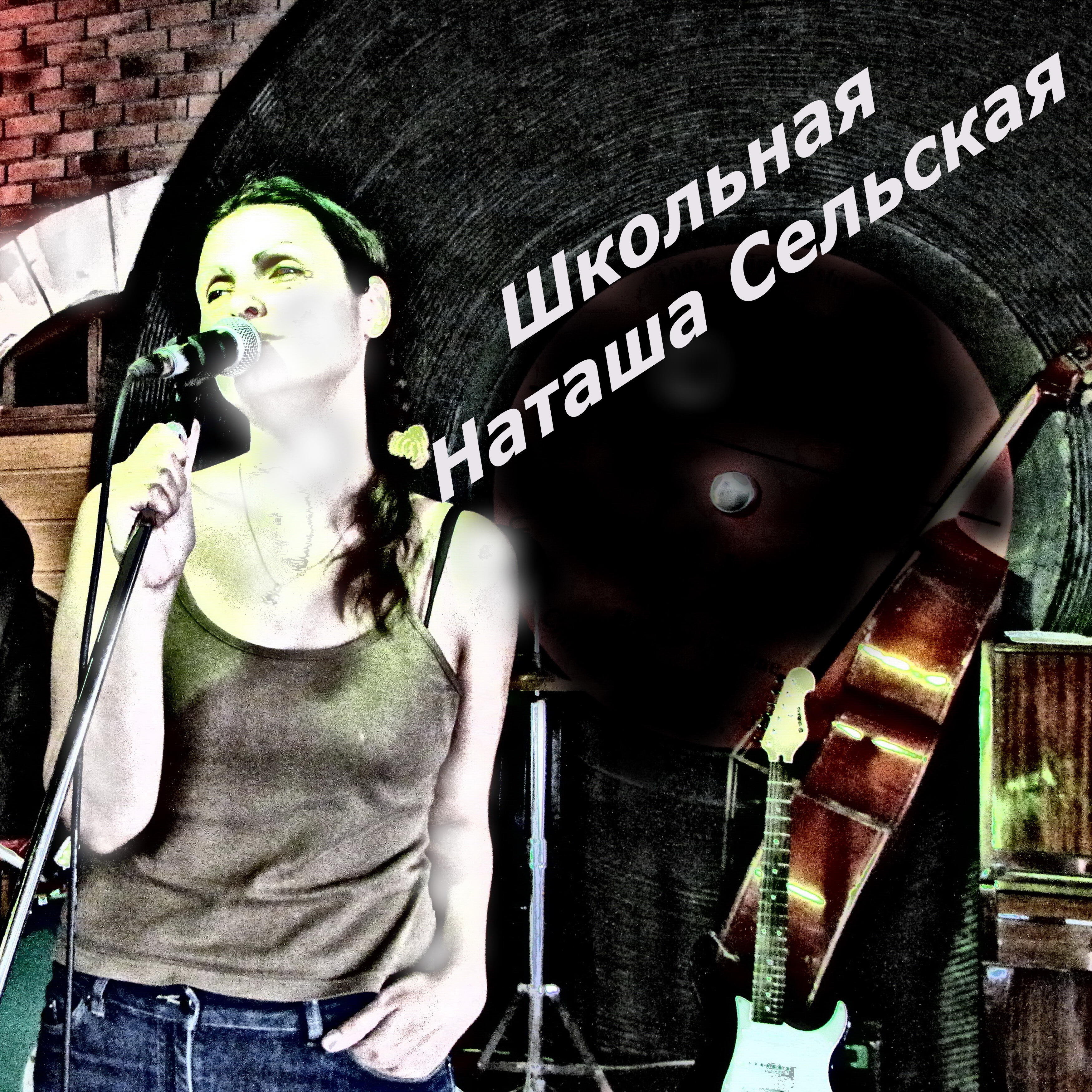 Релиз Школьная