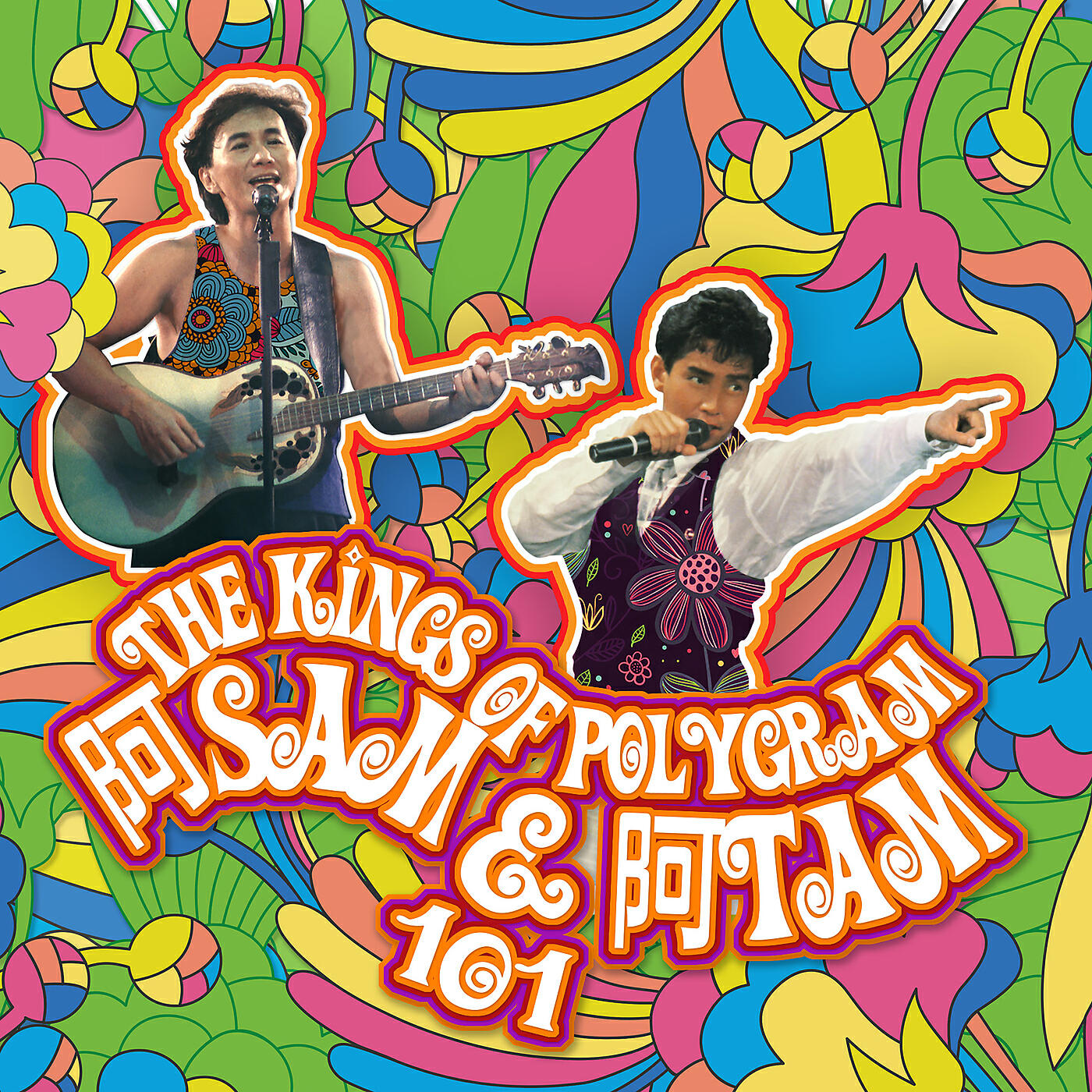 Релиз The Kings Of PolyGram阿Sam &阿Tam 101