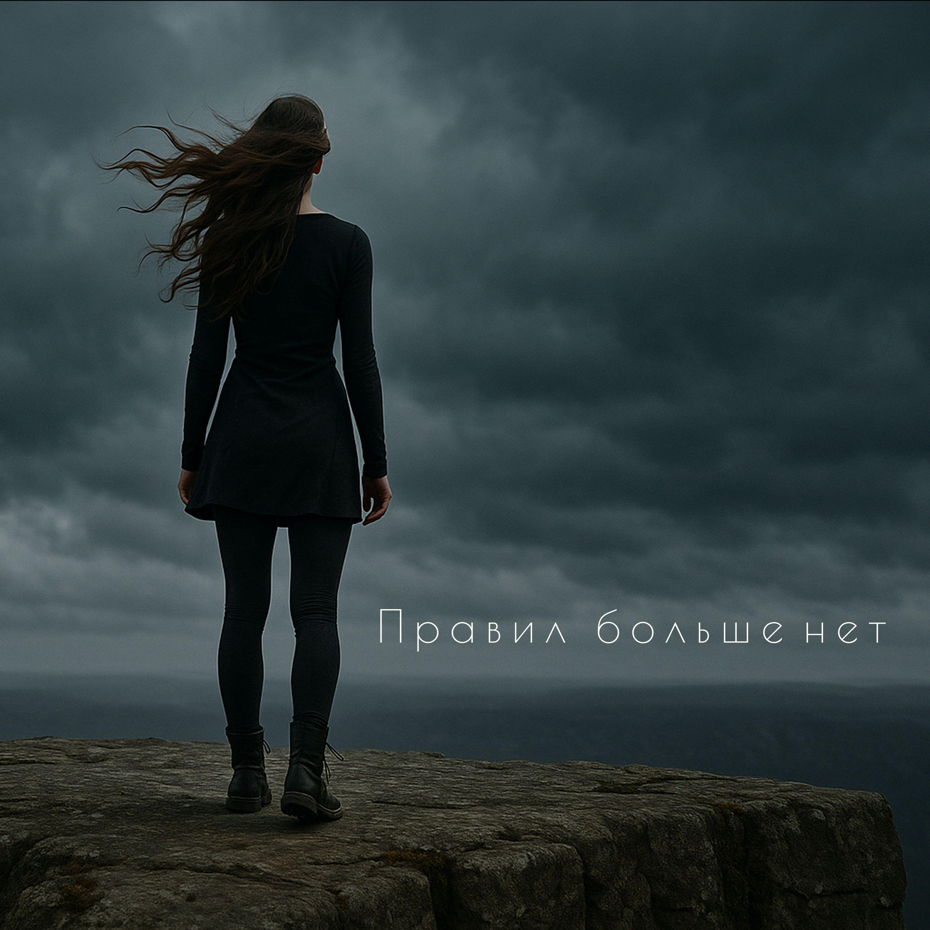 Релиз Правил больше нет