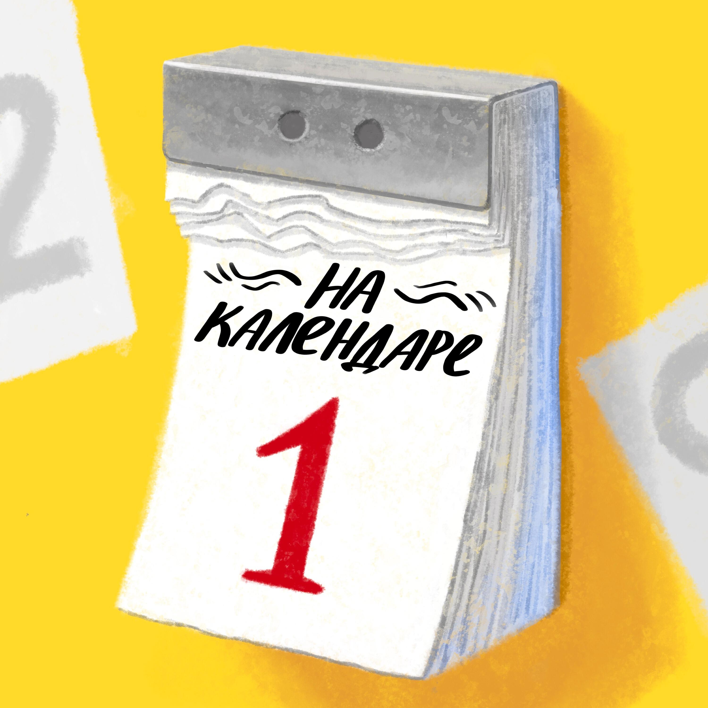 Подкаст На календаре