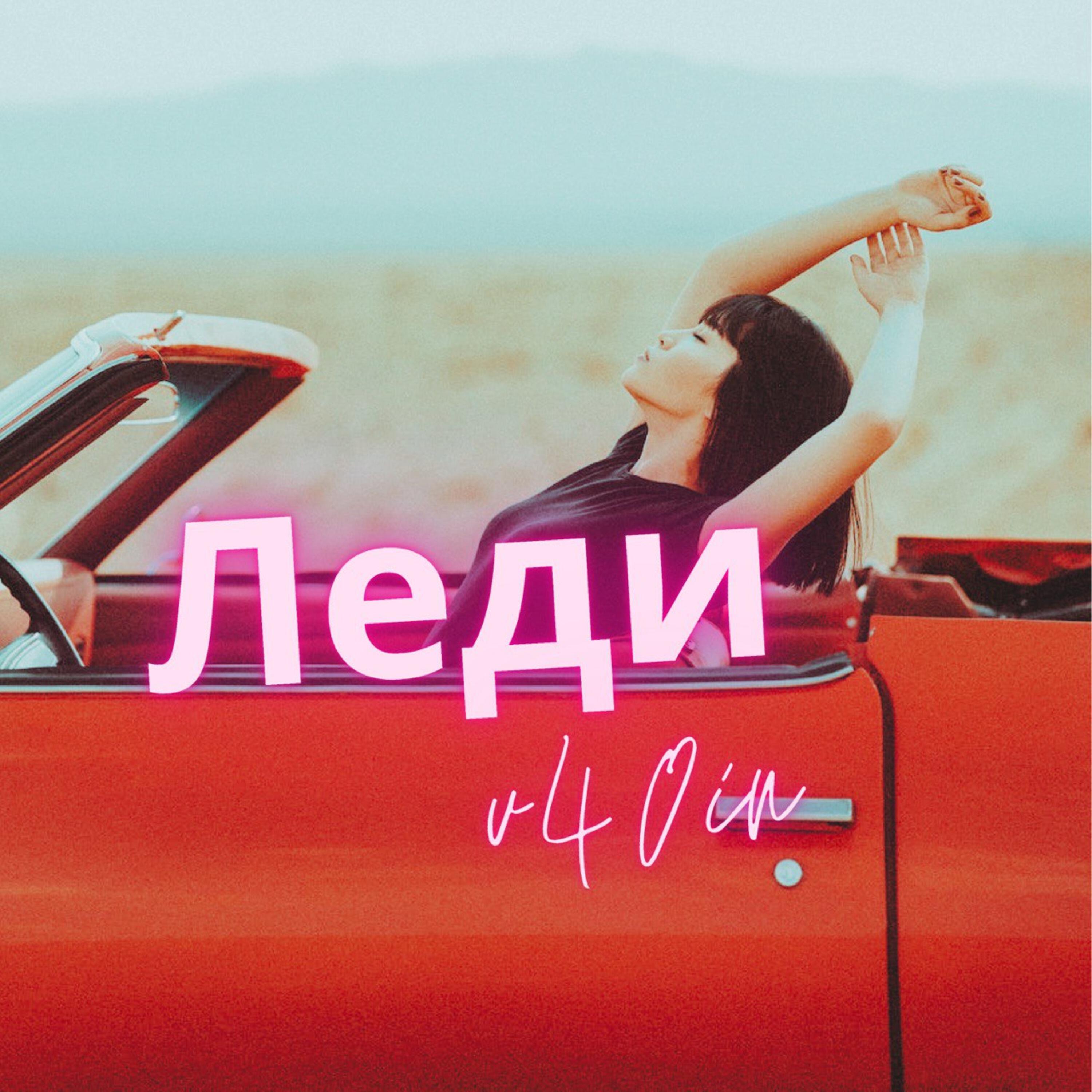 Релиз Леди